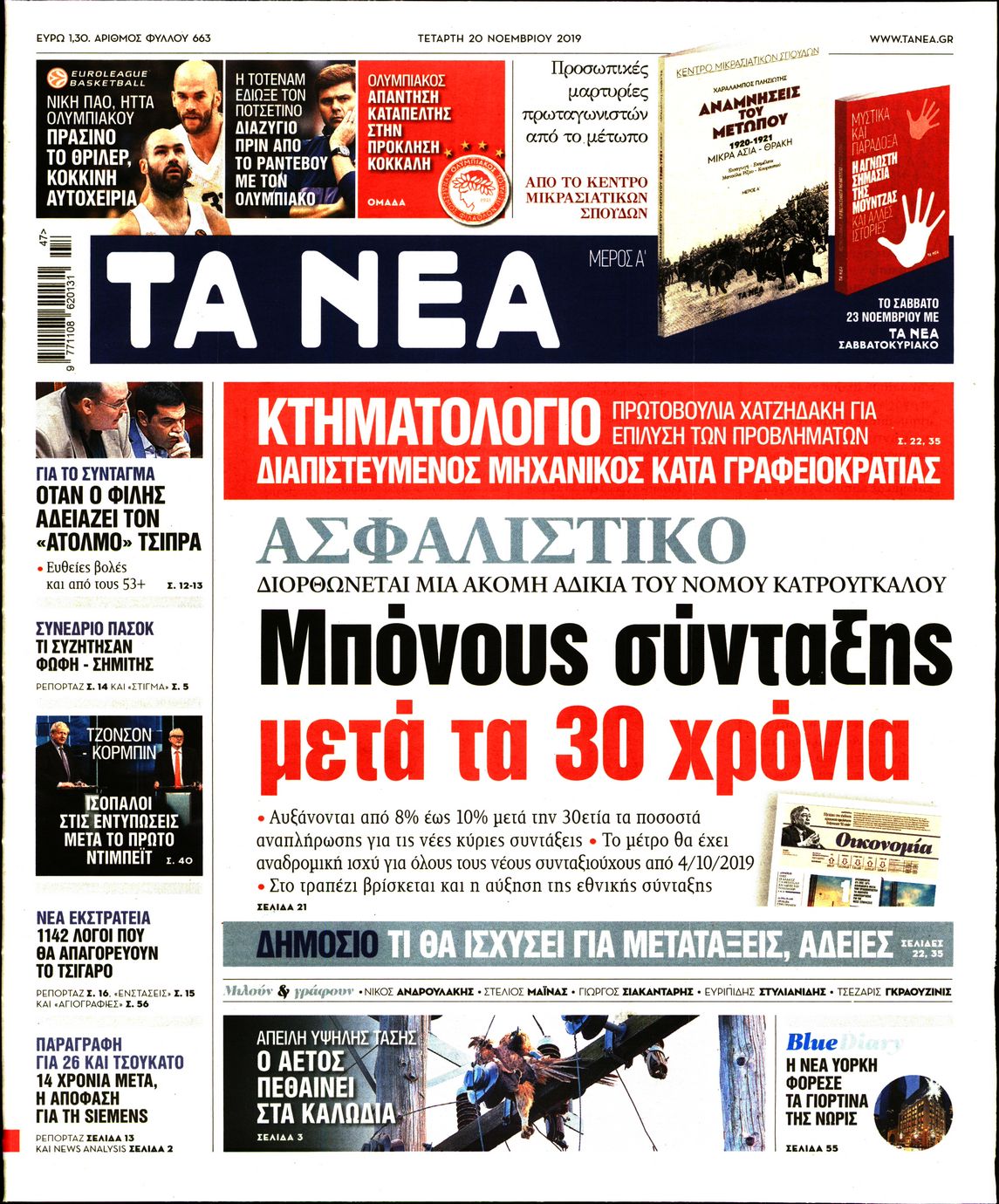 Εξώφυλο εφημερίδας ΤΑ ΝΕΑ 2019-11-20