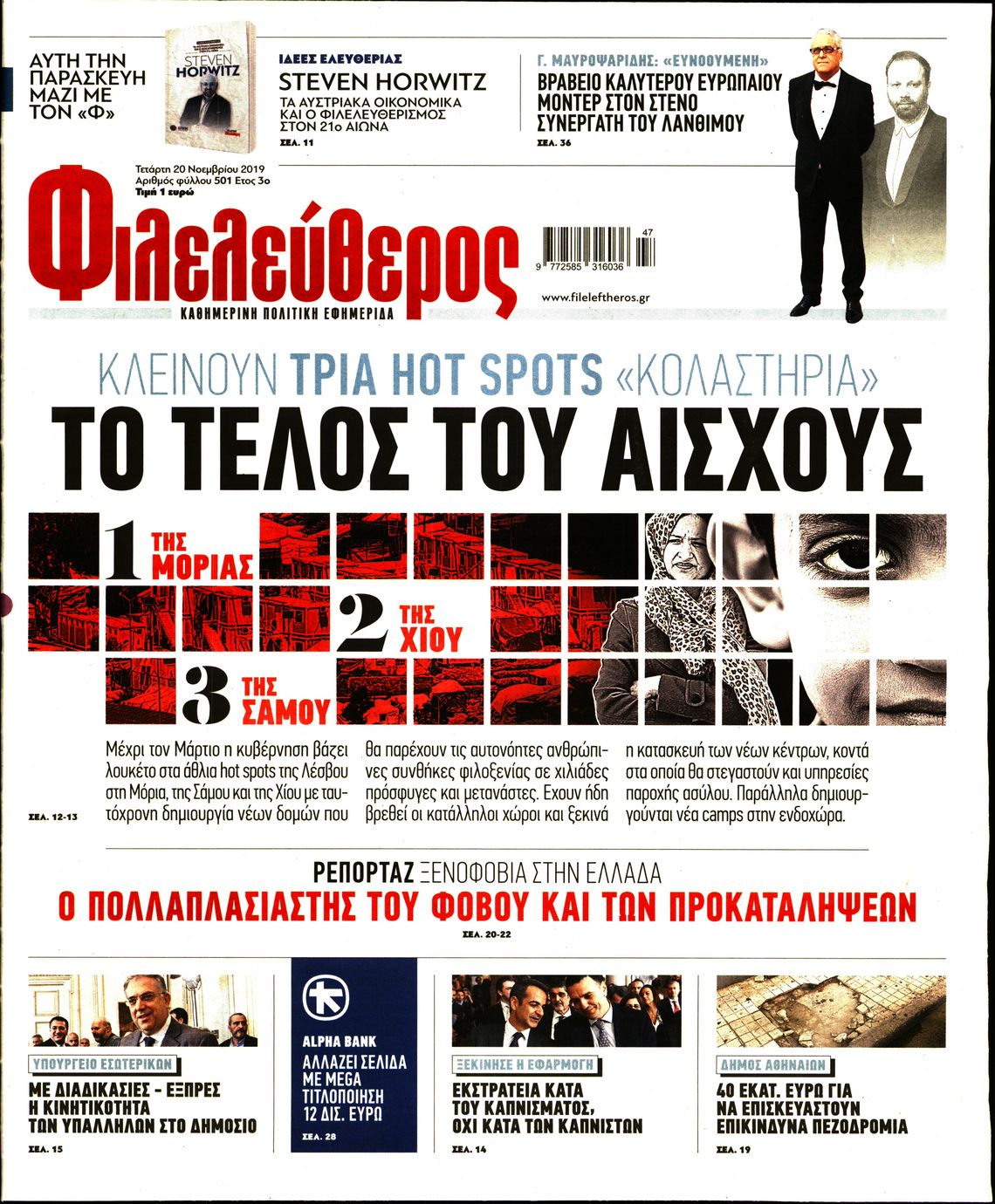 Εξώφυλο εφημερίδας ΦΙΛΕΛΕΥΘΕΡΟΣ Tue, 19 Nov 2019 22:00:00 GMT