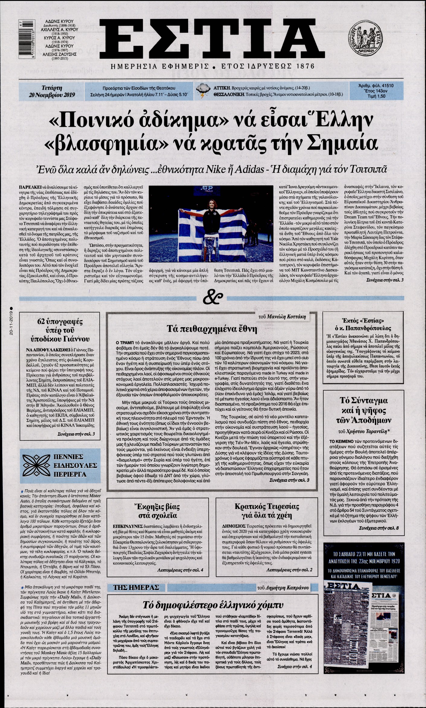 Εξώφυλο εφημερίδας ΕΣΤΙΑ Tue, 19 Nov 2019 22:00:00 GMT