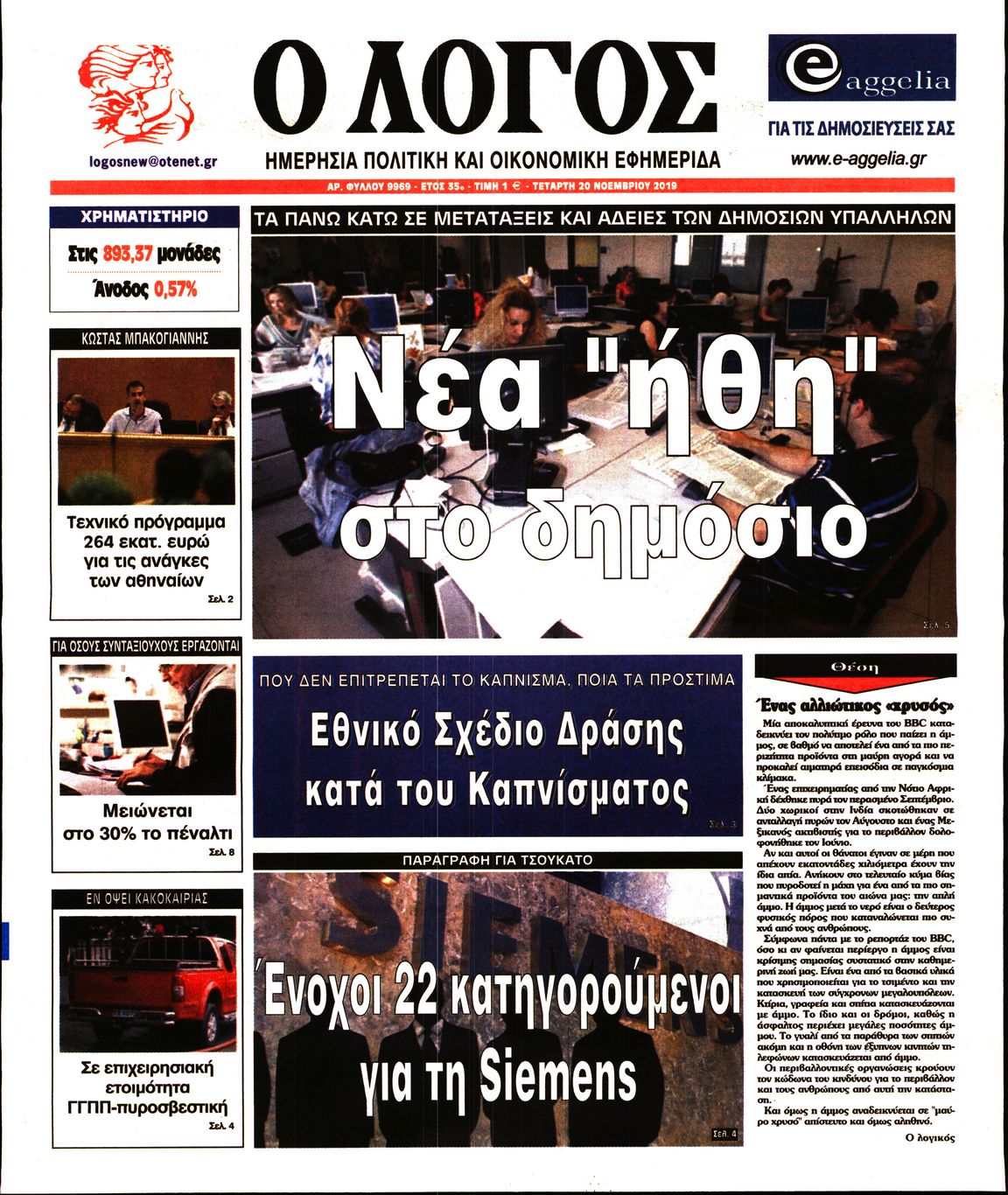 Εξώφυλο εφημερίδας Ο ΛΟΓΟΣ 2019-11-20