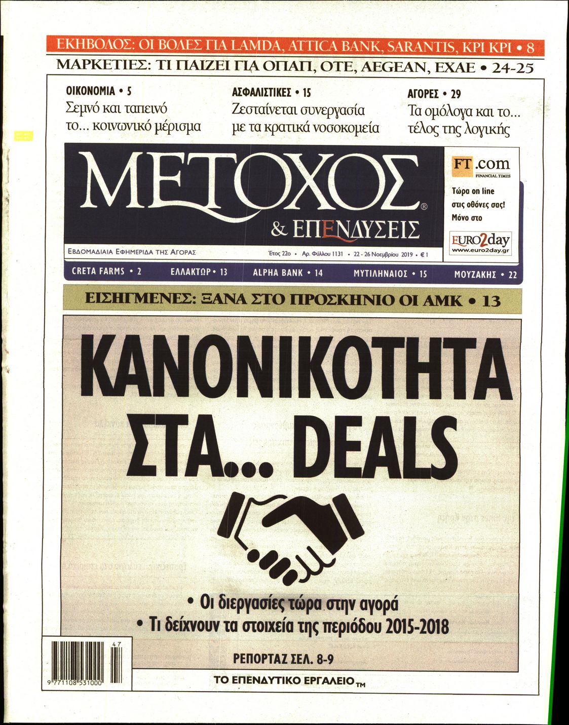 Εξώφυλο εφημερίδας ΜΕΤΟΧΟΣ 2019-11-22