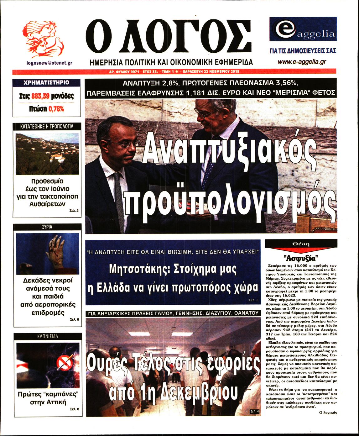 Εξώφυλο εφημερίδας Ο ΛΟΓΟΣ 2019-11-22