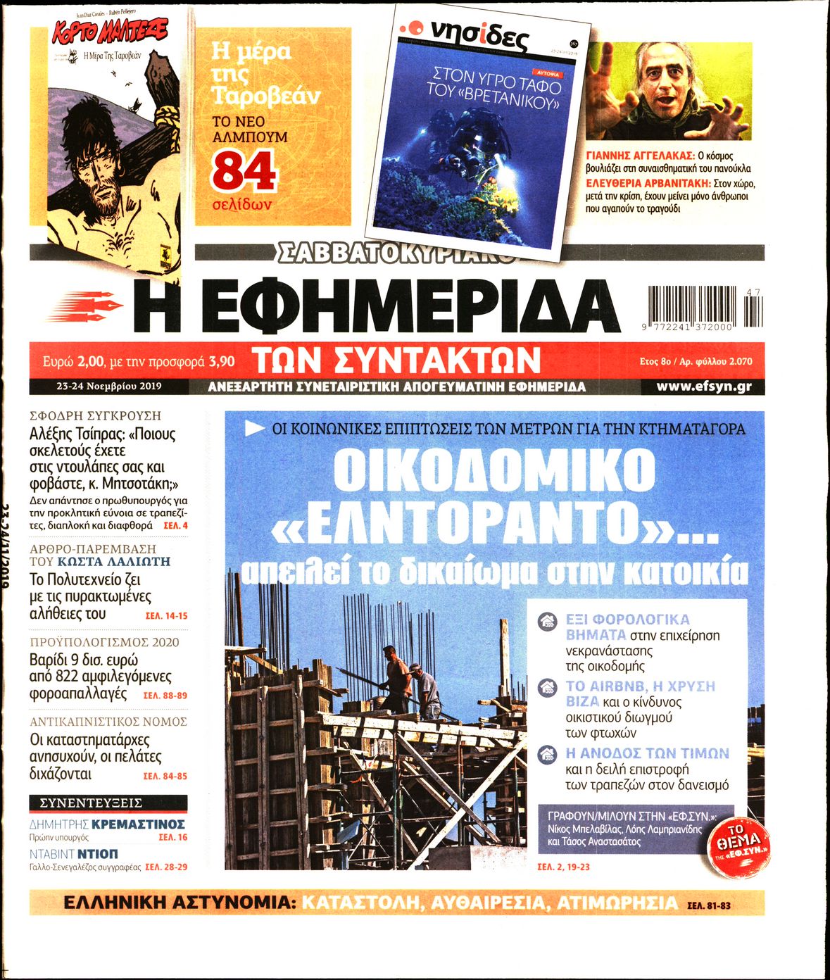 Εξώφυλο εφημερίδας ΤΩΝ ΣΥΝΤΑΚΤΩΝ 2019-11-23