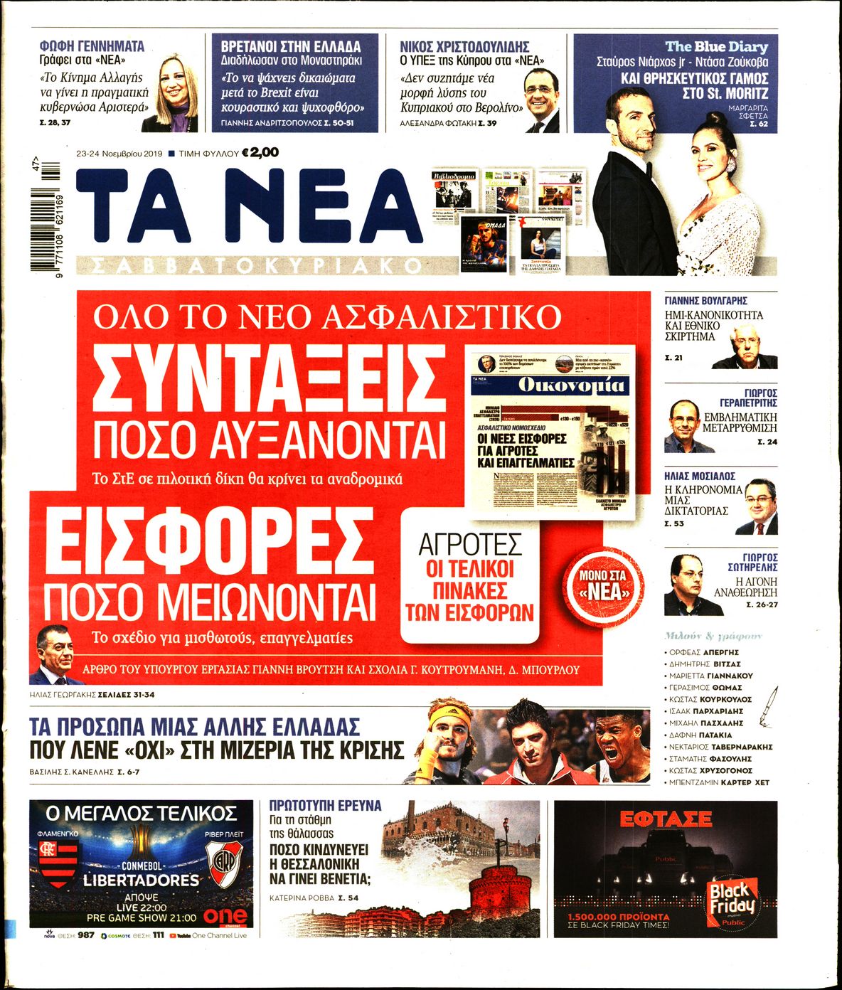 Εξώφυλο εφημερίδας ΤΑ ΝΕΑ 2019-11-23