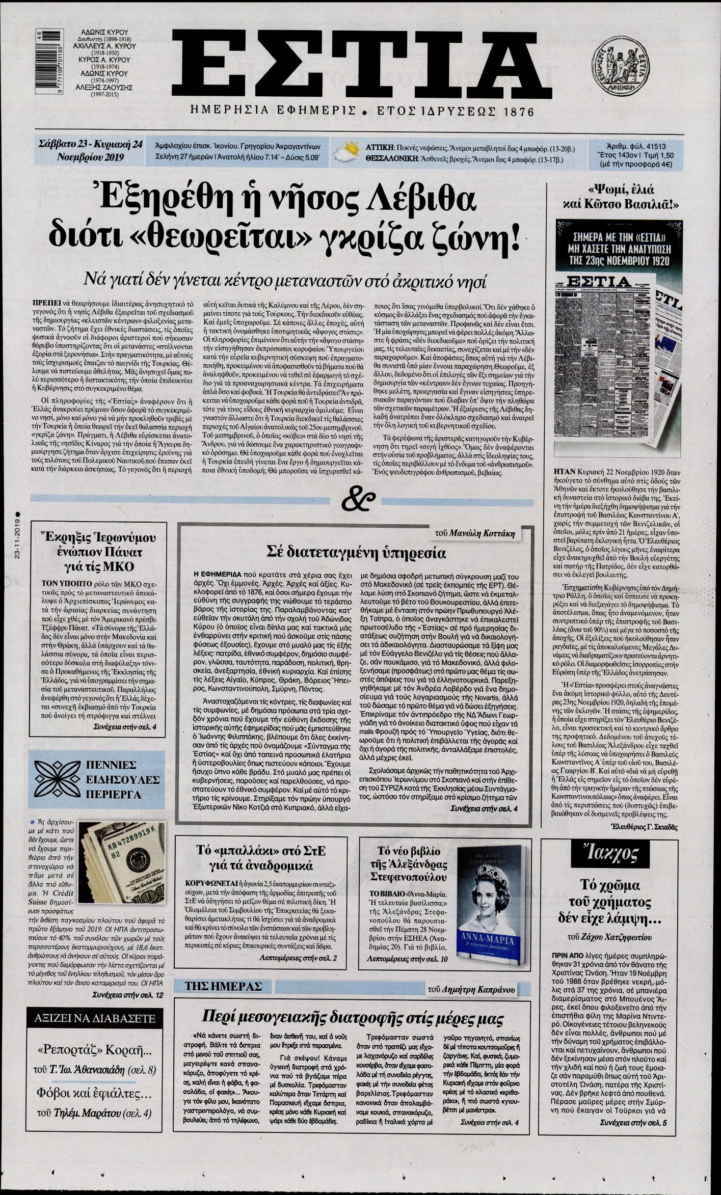 Εξώφυλο εφημερίδας ΕΣΤΙΑ Fri, 22 Nov 2019 22:00:00 GMT