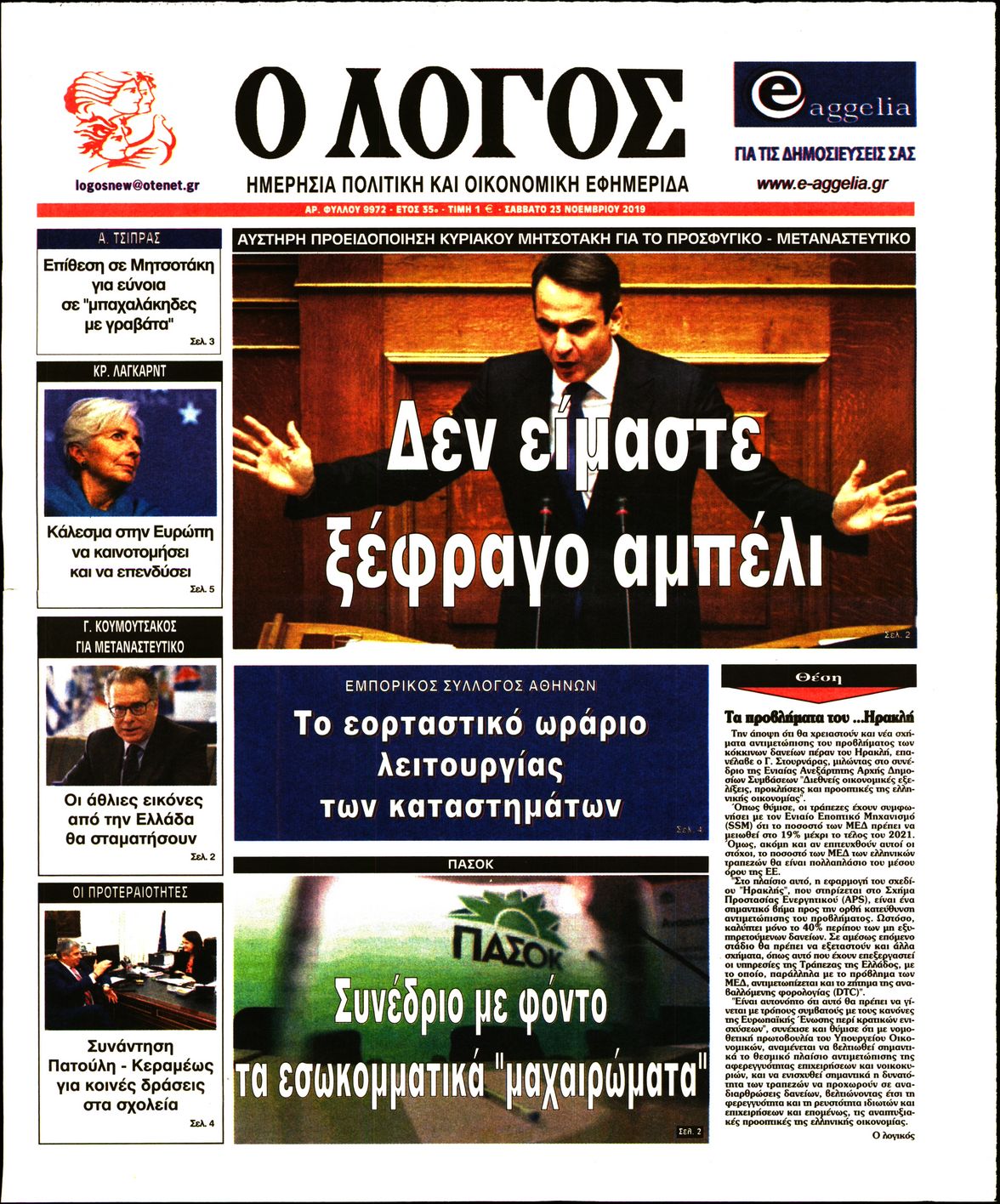 Εξώφυλο εφημερίδας Ο ΛΟΓΟΣ 2019-11-23