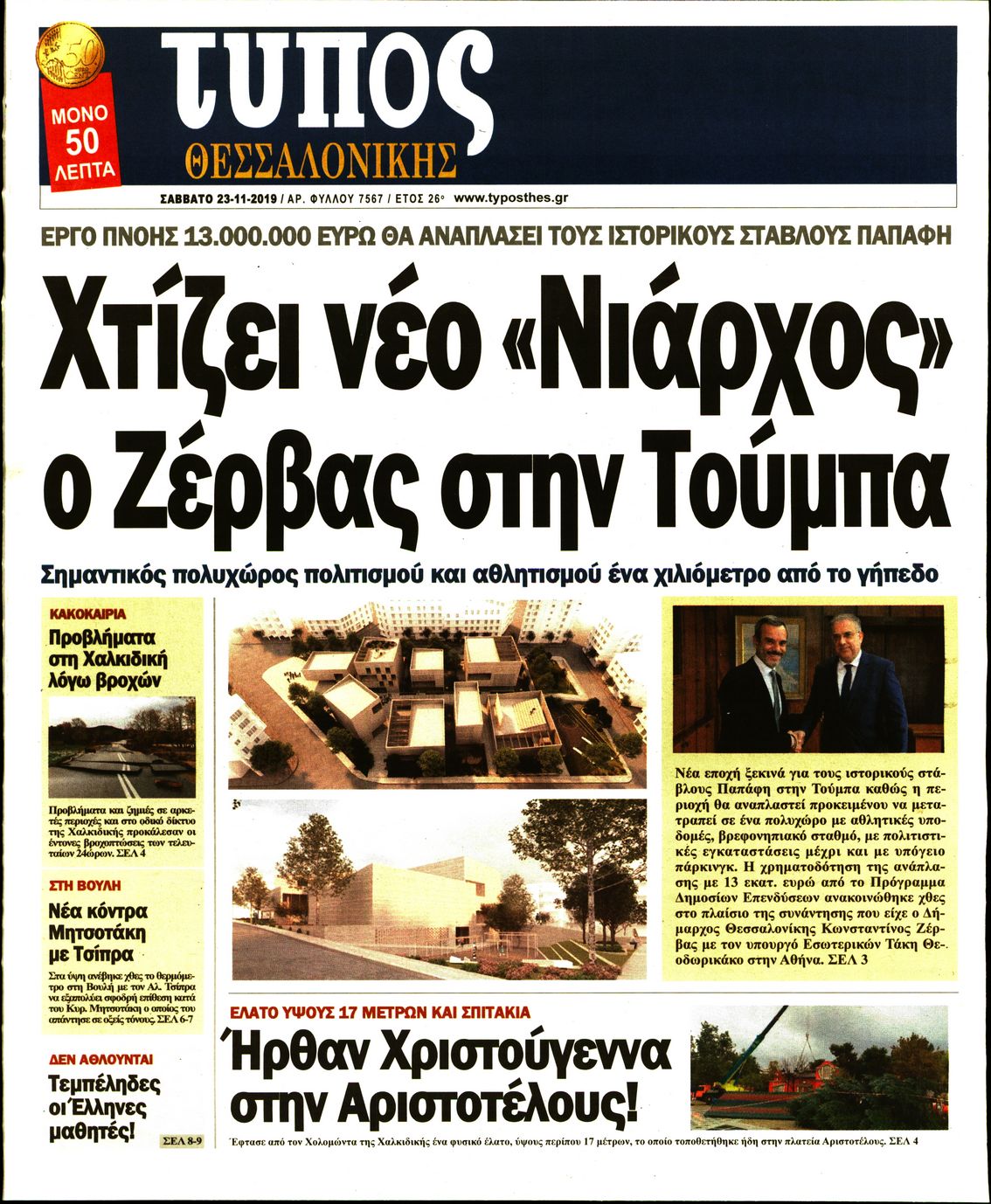 Εξώφυλο εφημερίδας ΤΥΠΟΣ ΘΕΣ/ΝΙΚΗΣ Fri, 22 Nov 2019 22:00:00 GMT