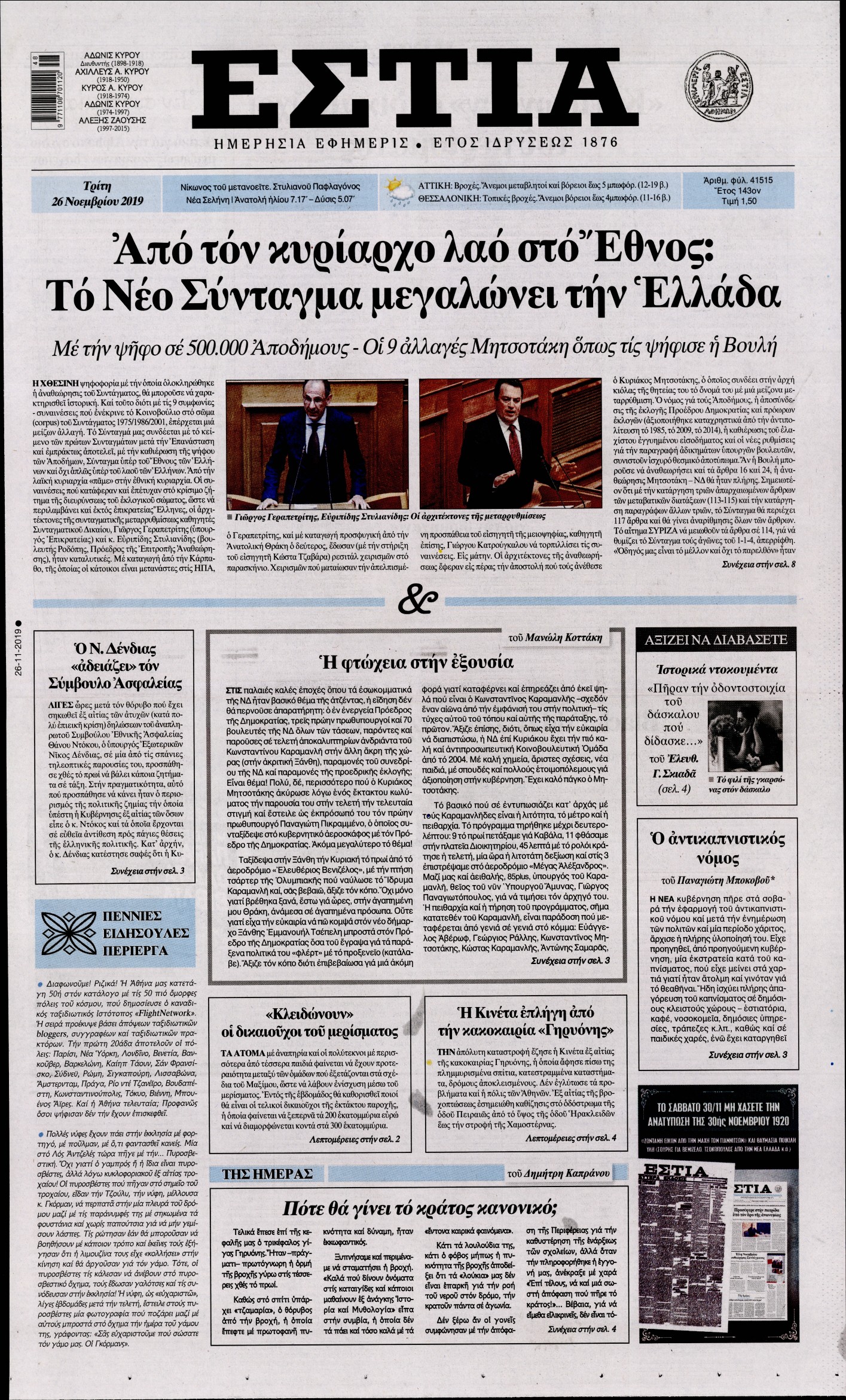 Εξώφυλο εφημερίδας ΕΣΤΙΑ Mon, 25 Nov 2019 22:00:00 GMT