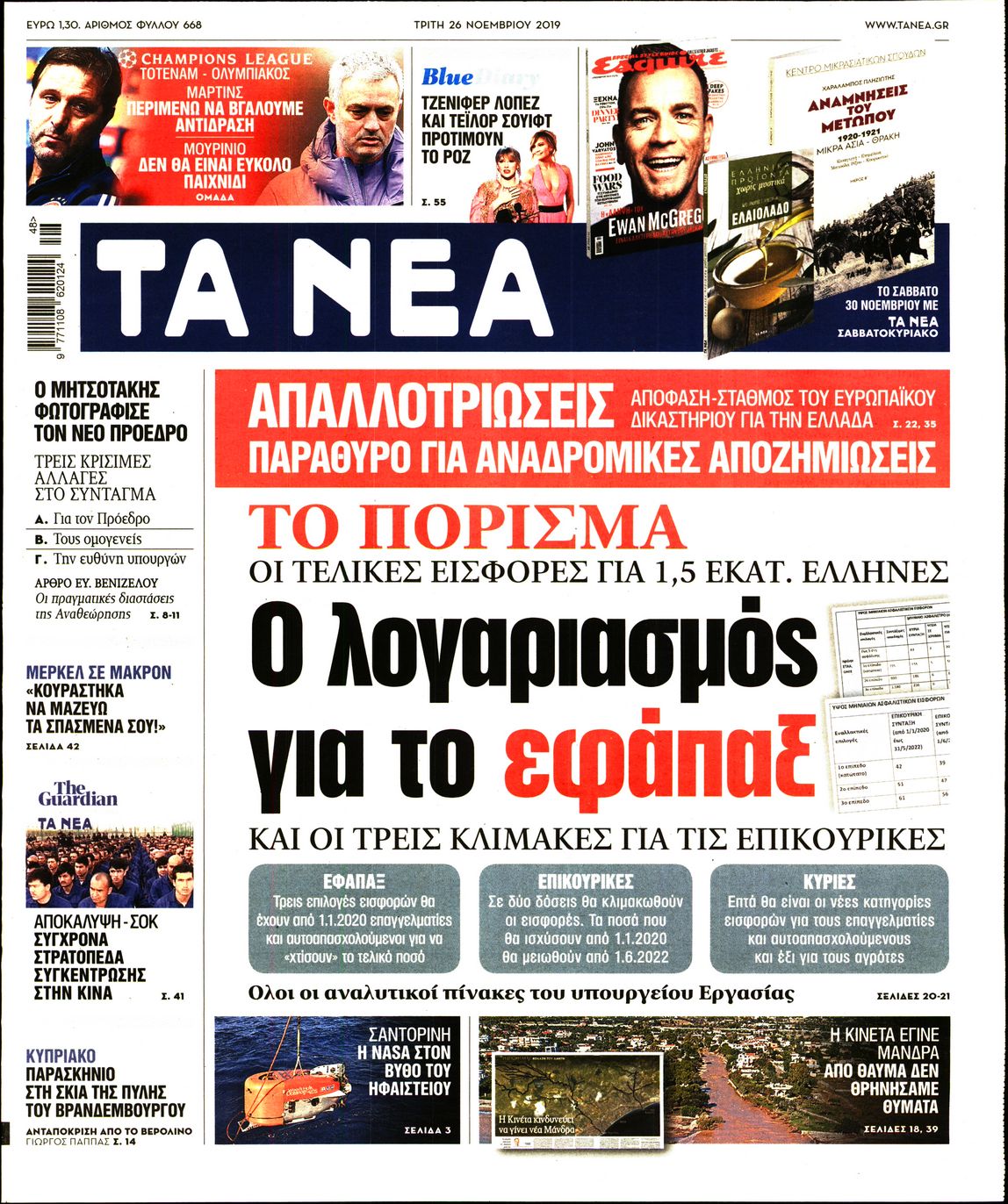 Εξώφυλο εφημερίδας ΤΑ ΝΕΑ 2019-11-26