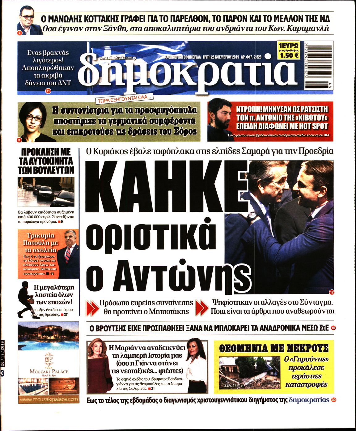 Εξώφυλο εφημερίδας ΔΗΜΟΚΡΑΤΙΑ 2019-11-26