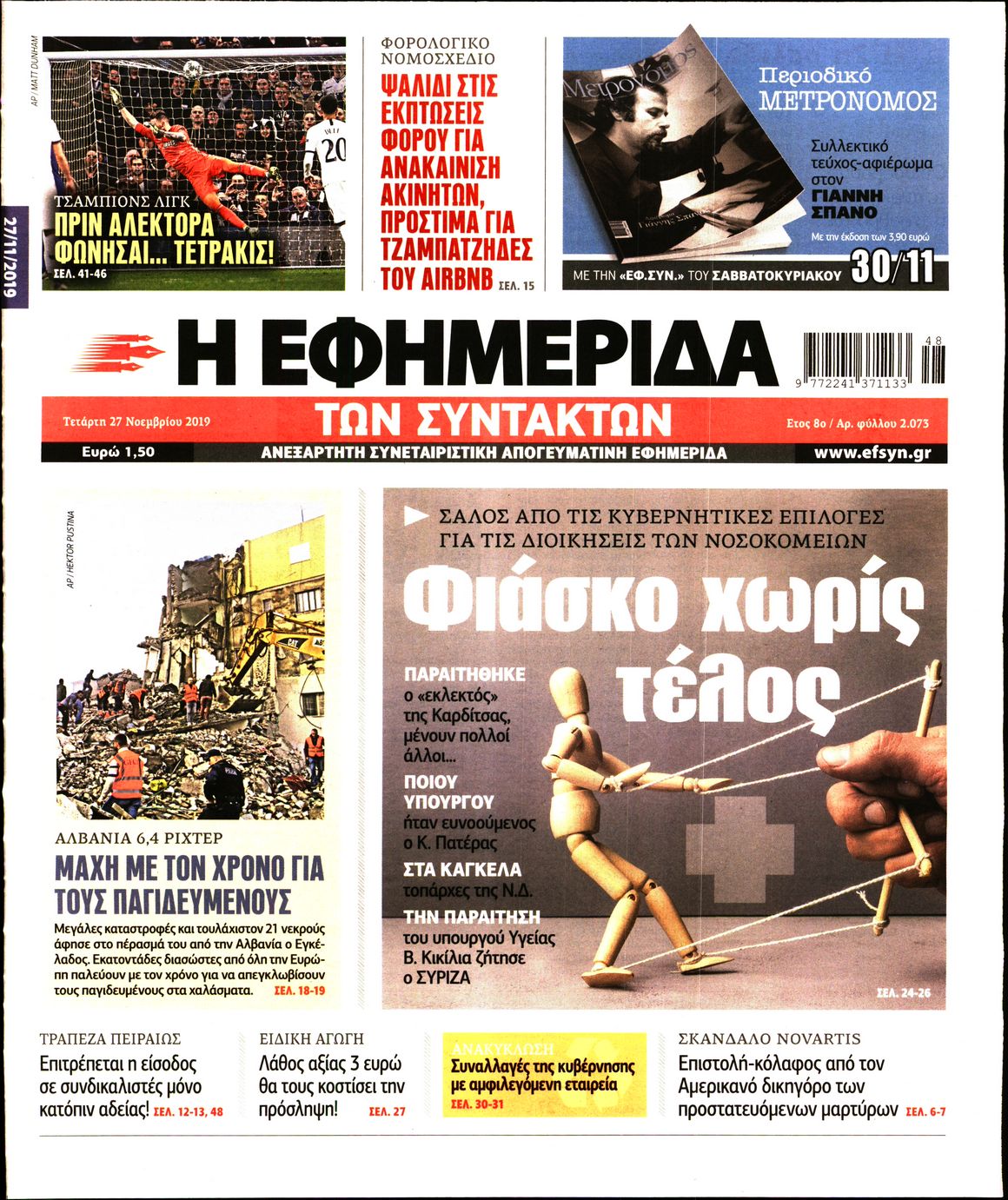 Εξώφυλο εφημερίδας ΤΩΝ ΣΥΝΤΑΚΤΩΝ 2019-11-27