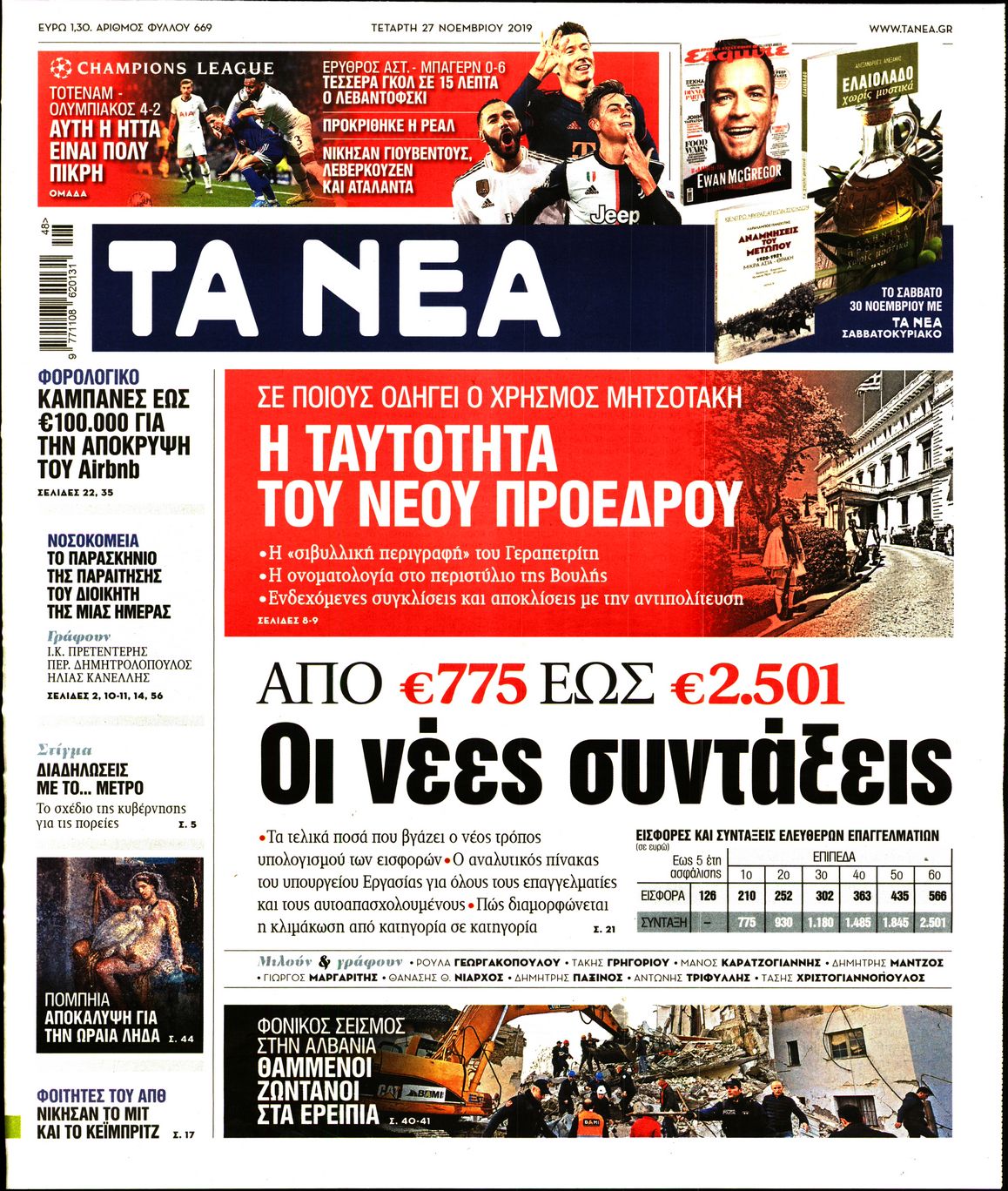 Εξώφυλο εφημερίδας ΤΑ ΝΕΑ 2019-11-27