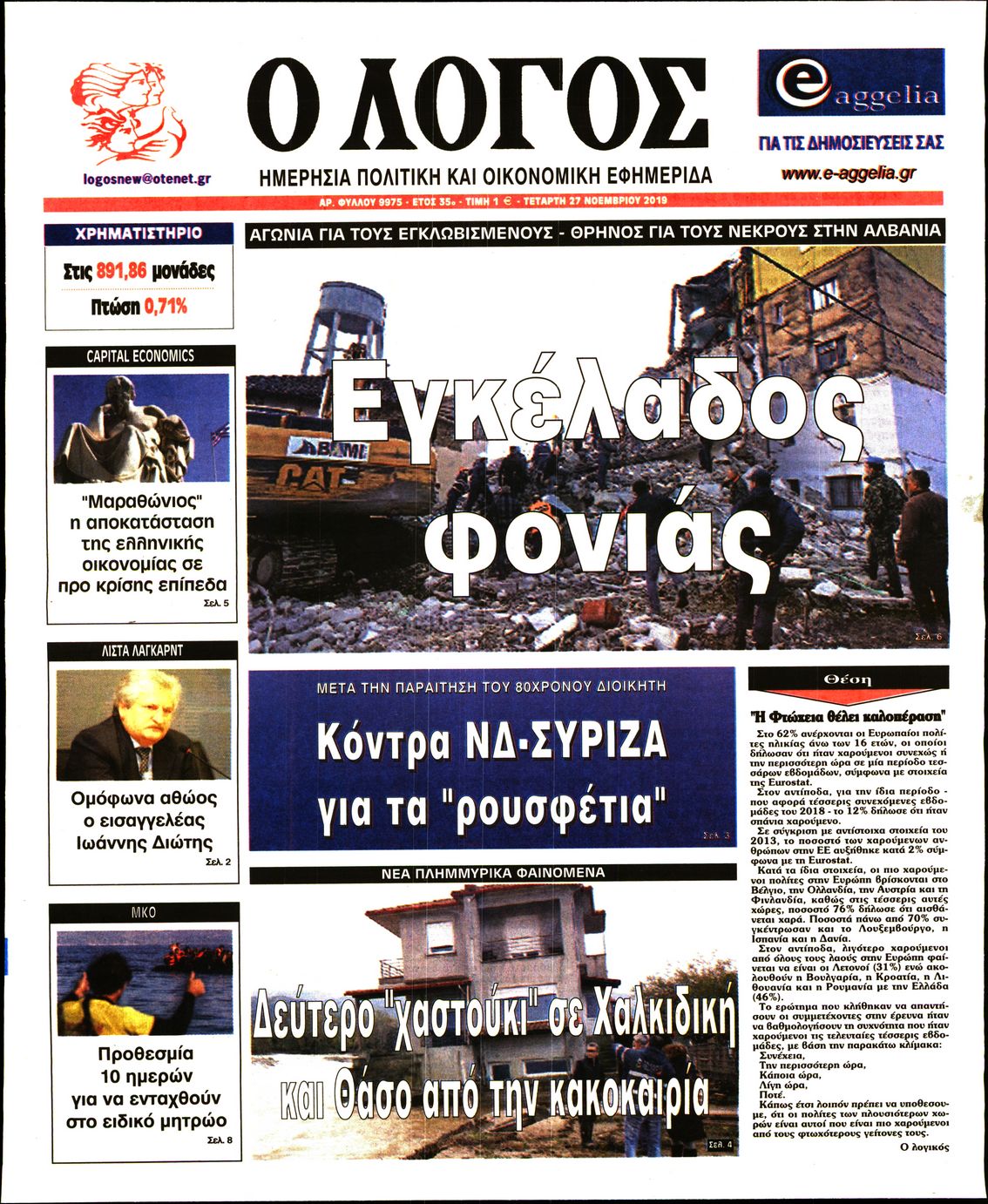 Εξώφυλο εφημερίδας Ο ΛΟΓΟΣ 2019-11-27