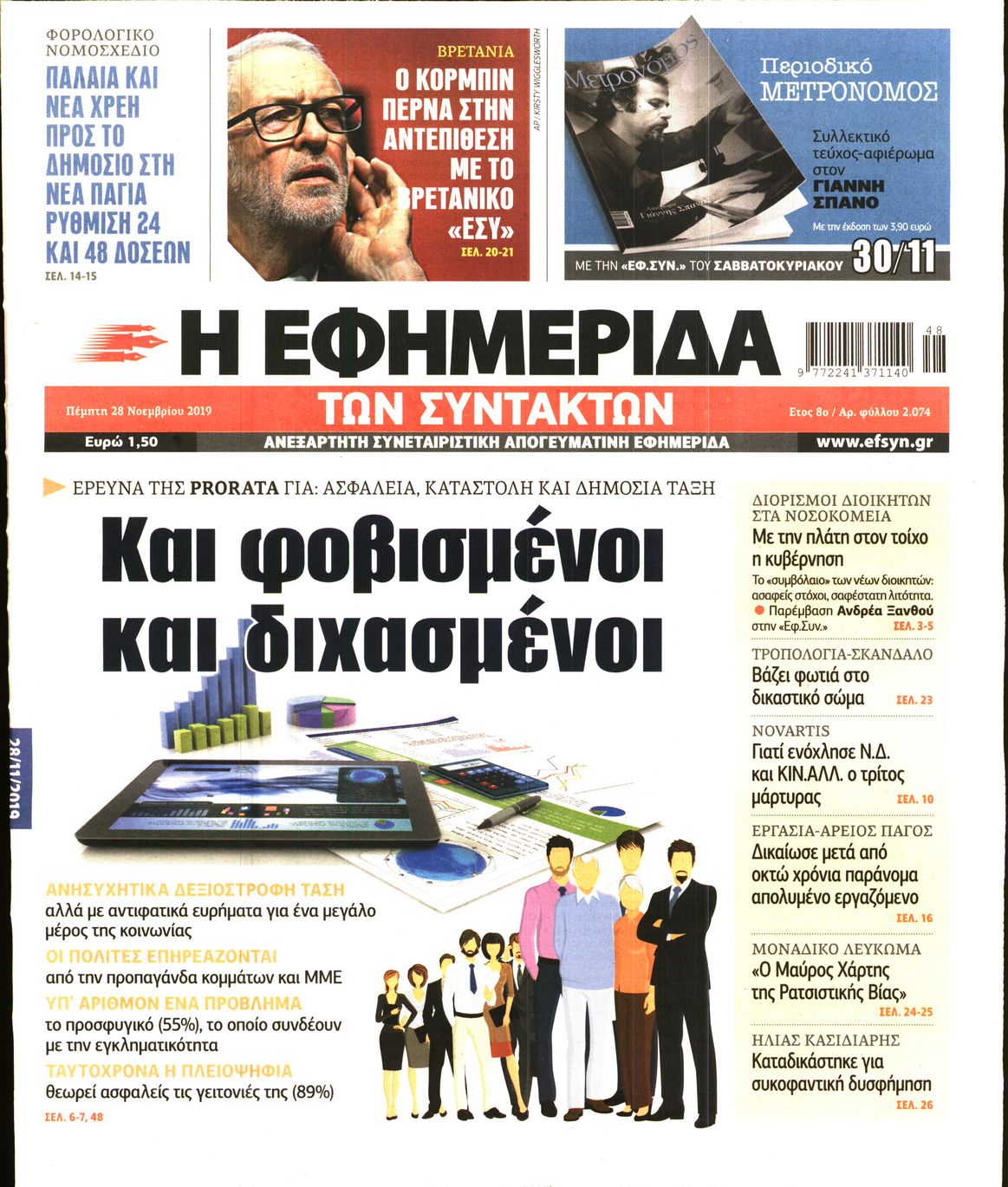 Εξώφυλο εφημερίδας ΤΩΝ ΣΥΝΤΑΚΤΩΝ 2019-11-28