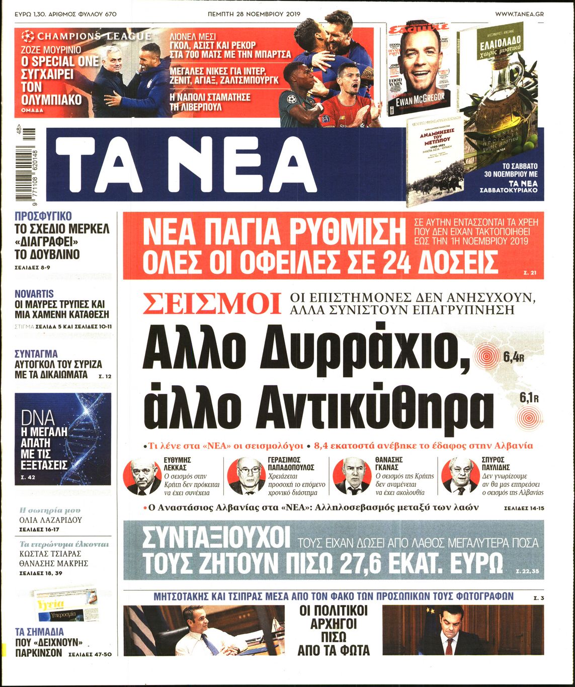 Εξώφυλο εφημερίδας ΤΑ ΝΕΑ 2019-11-28