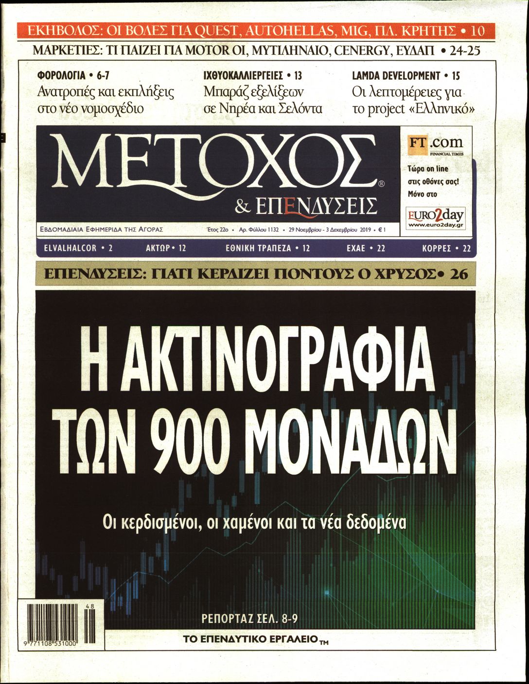 Εξώφυλο εφημερίδας ΜΕΤΟΧΟΣ 2019-11-29