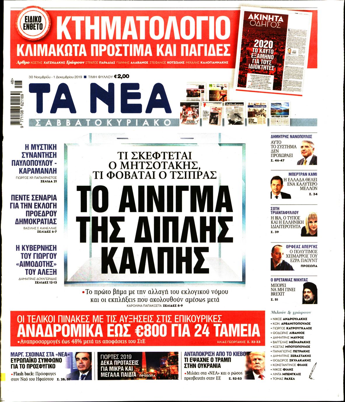 Εξώφυλο εφημερίδας ΤΑ ΝΕΑ 2019-11-30