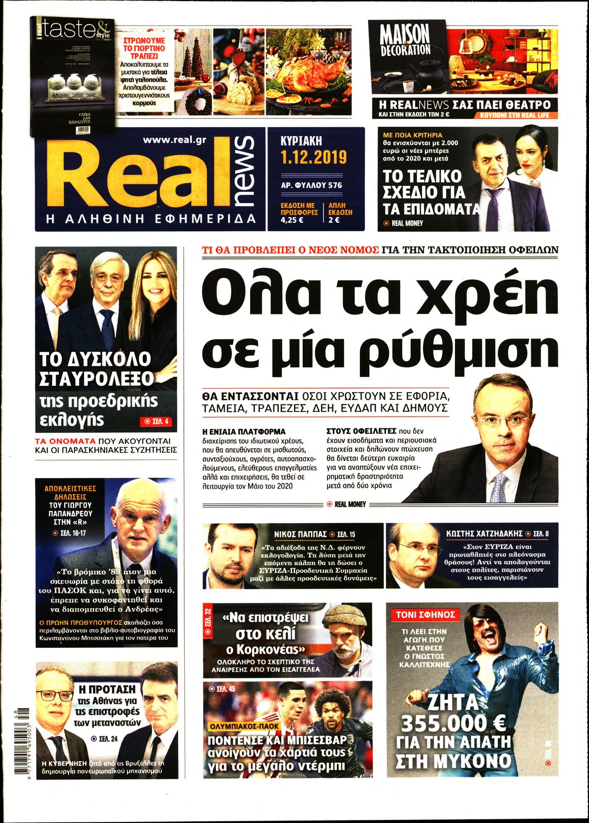 Εξώφυλο εφημερίδας REAL NEWS 2019-12-01