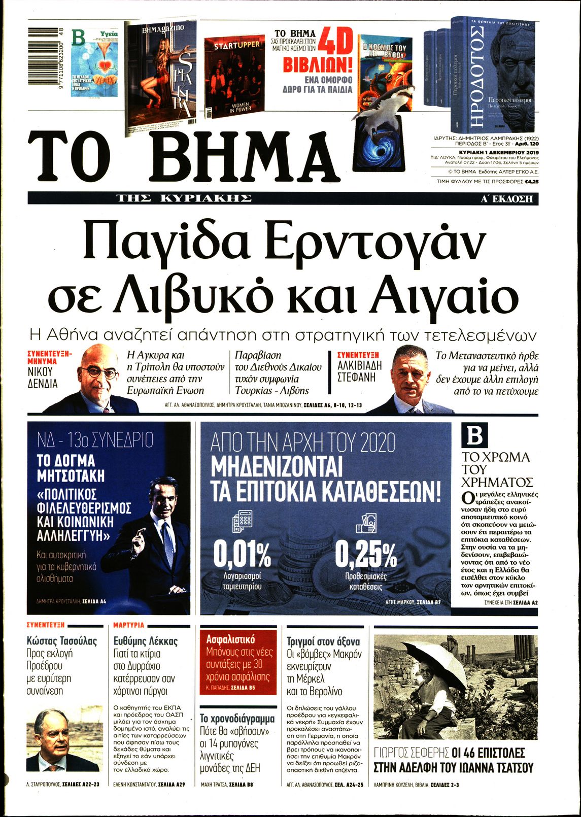 Εξώφυλο εφημερίδας ΤΟ ΒΗΜΑ 2019-12-01