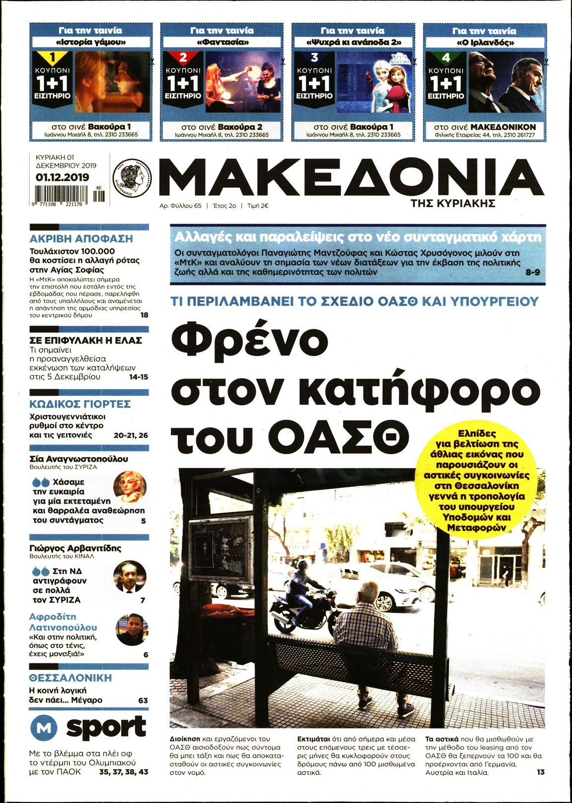 Εξώφυλο εφημερίδας ΜΑΚΕΔΟΝΙΑ 2019-12-01