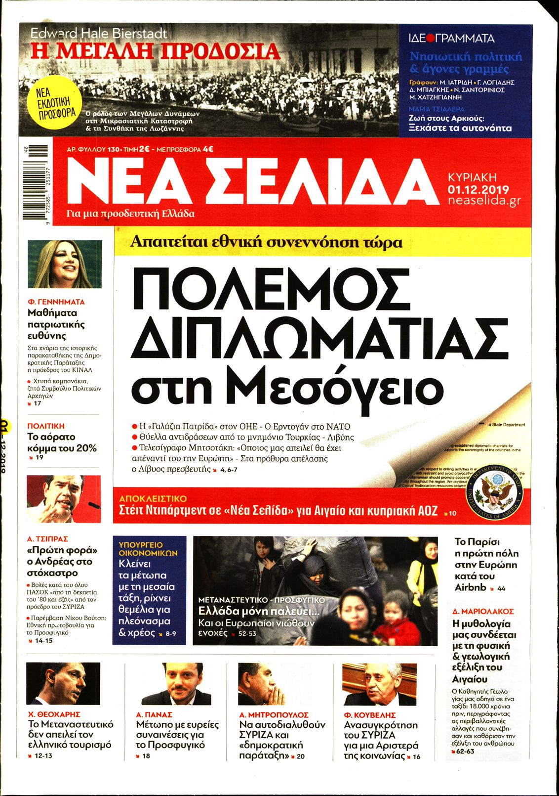 Εξώφυλο εφημερίδας ΝΕΑ ΣΕΛΙΔΑ 2019-12-01