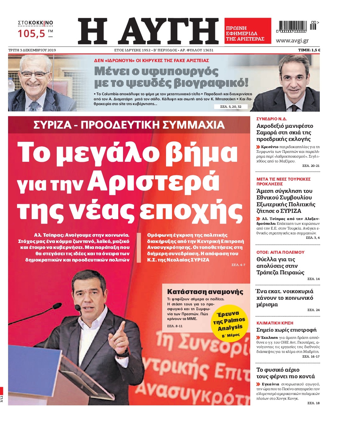 Εξώφυλο εφημερίδας ΑΥΓΗ 2019-12-03