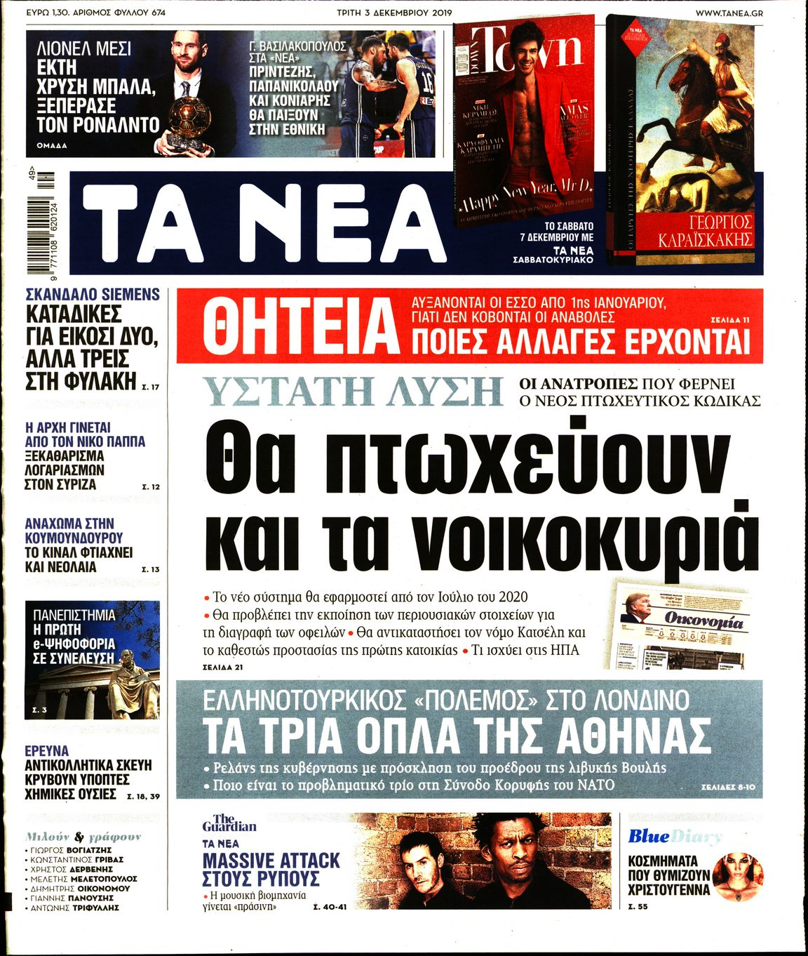 Εξώφυλο εφημερίδας ΤΑ ΝΕΑ 2019-12-03