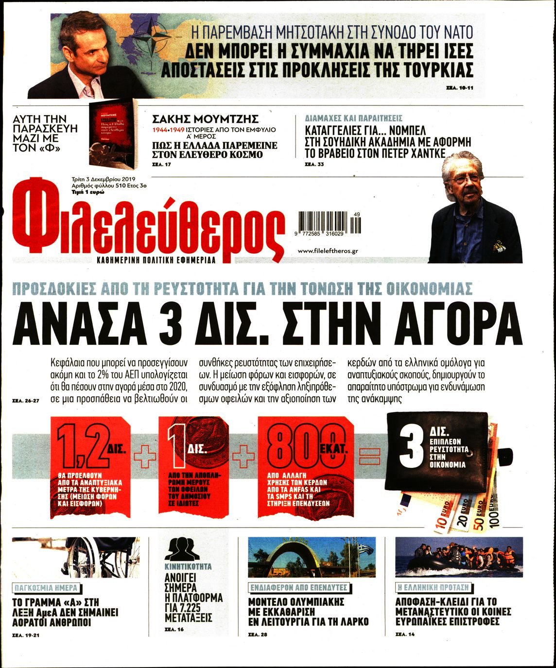 Εξώφυλο εφημερίδας ΦΙΛΕΛΕΥΘΕΡΟΣ 2019-12-03