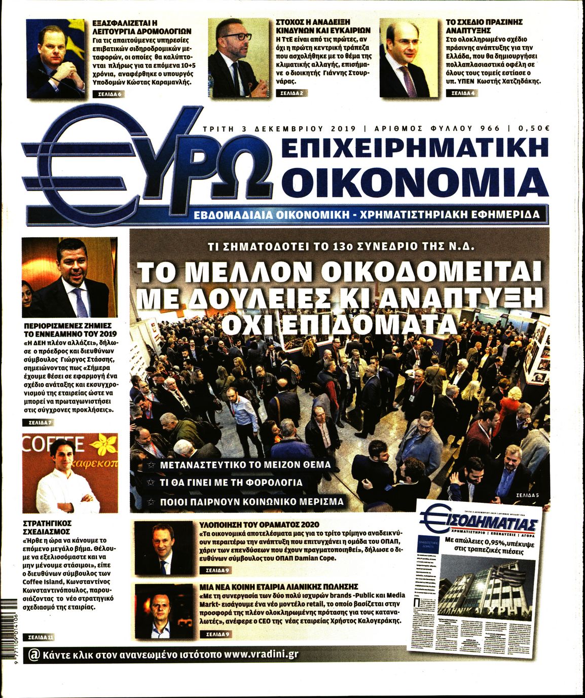 Εξώφυλο εφημερίδας ΕΥΡΩΟΙΚΟΝΟΜΙΑ 2019-12-03