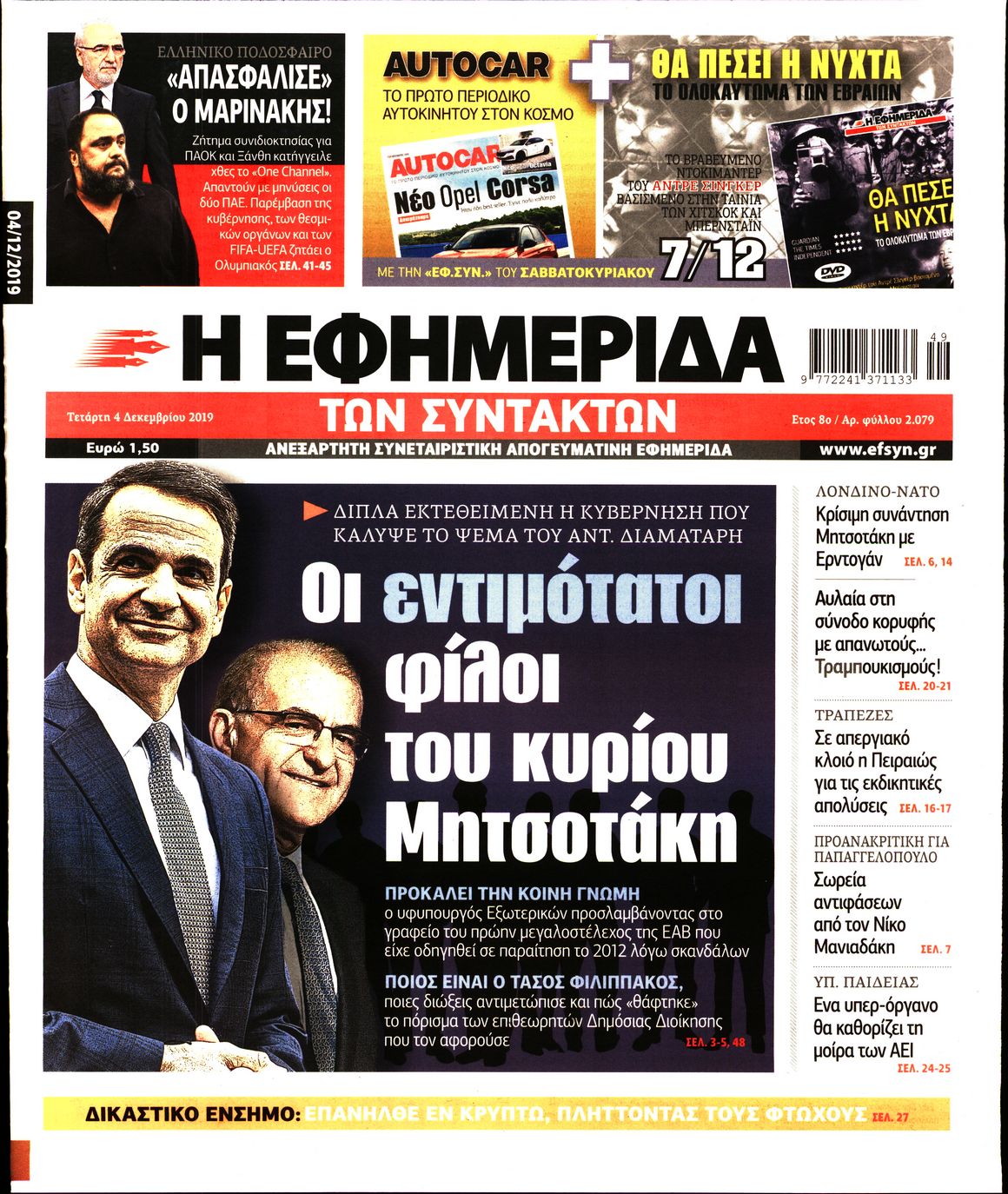 Εξώφυλο εφημερίδας ΤΩΝ ΣΥΝΤΑΚΤΩΝ 2019-12-04