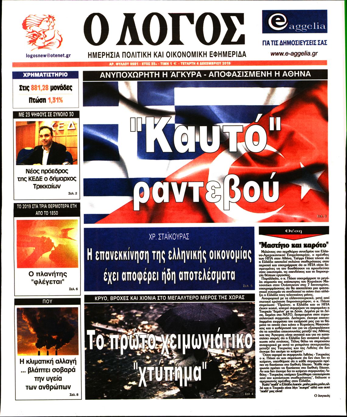 Εξώφυλο εφημερίδας Ο ΛΟΓΟΣ 2019-12-04