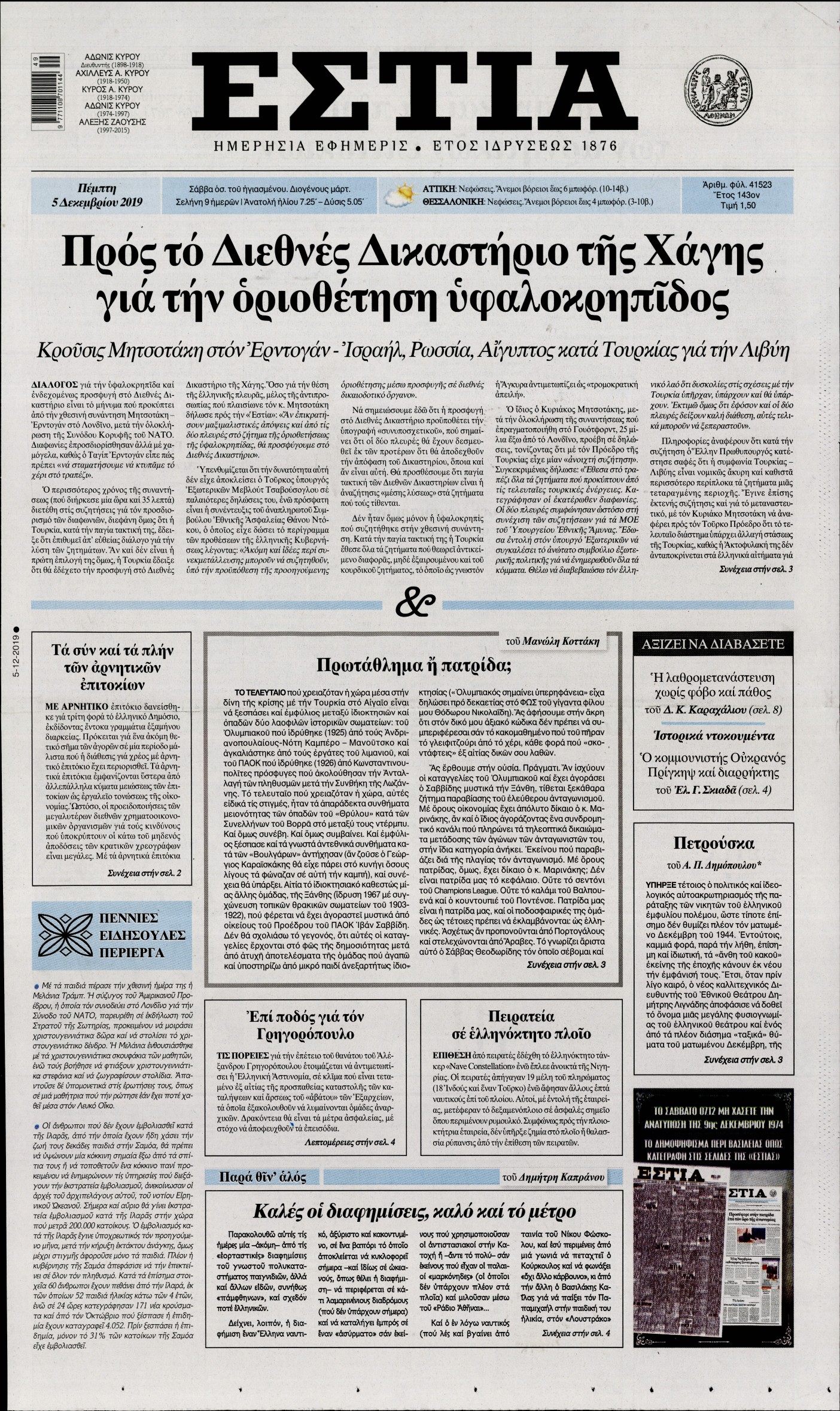 Εξώφυλο εφημερίδας ΕΣΤΙΑ Wed, 04 Dec 2019 22:00:00 GMT