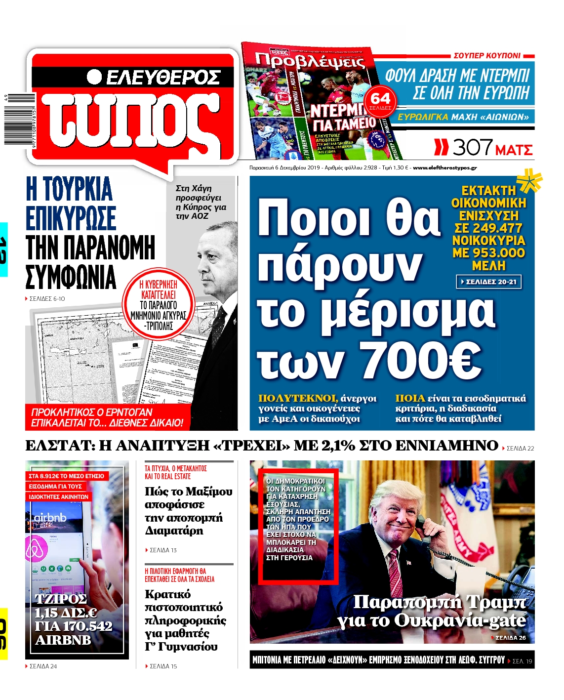 Εξώφυλο εφημερίδας ΕΛΕΥΘΕΡΟΣ ΤΥΠΟΣ Thu, 05 Dec 2019 22:00:00 GMT