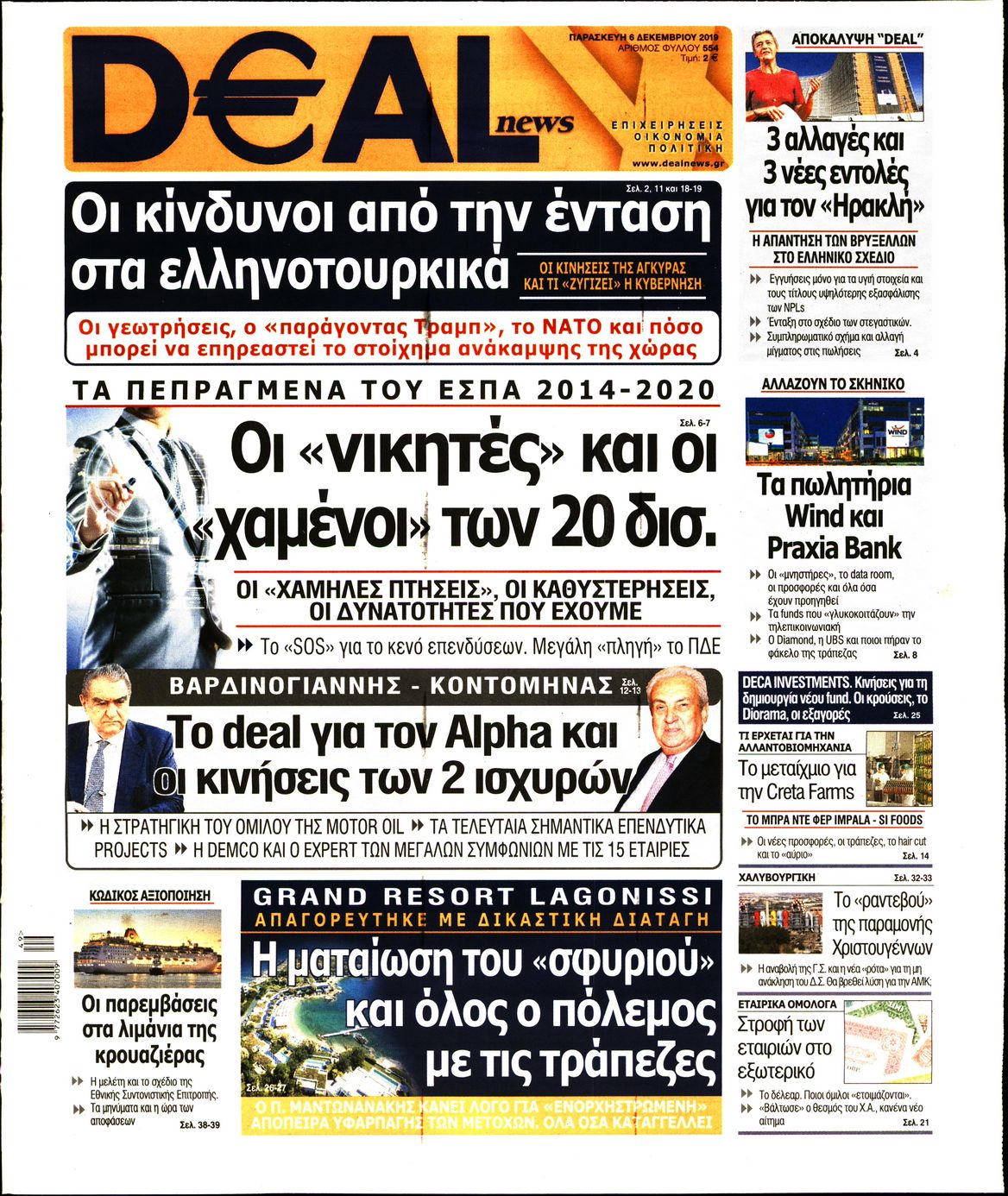 Εξώφυλο εφημερίδας DEAL NEWS 2019-12-06