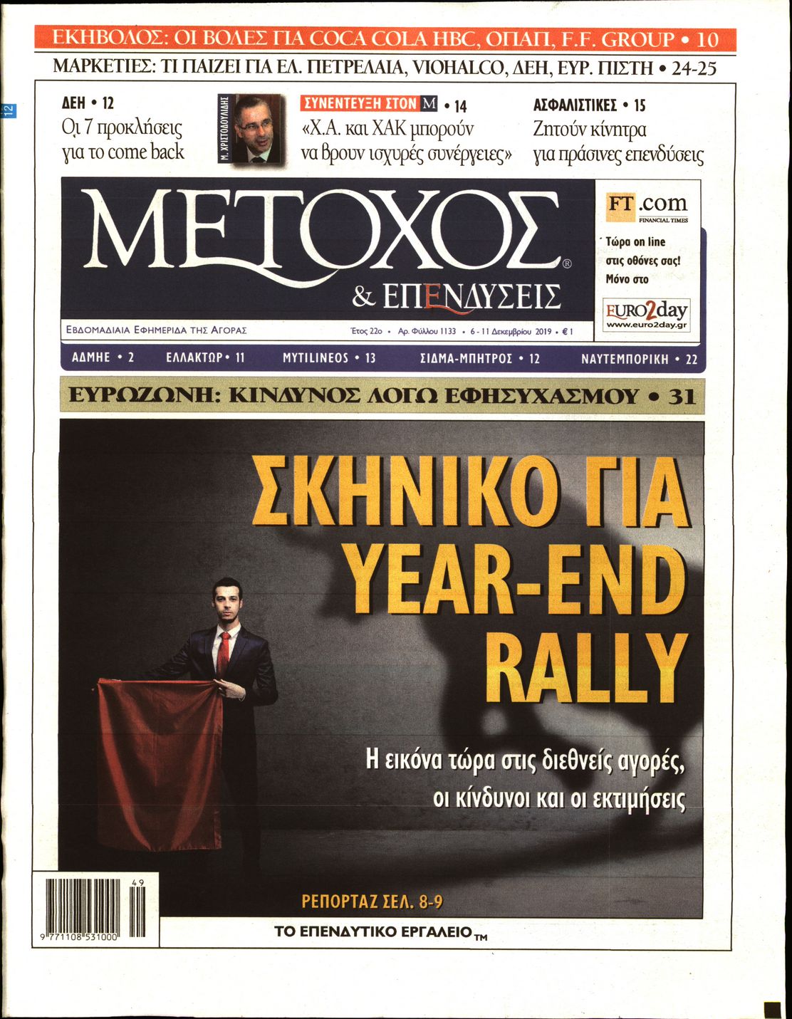 Εξώφυλο εφημερίδας ΜΕΤΟΧΟΣ 2019-12-06