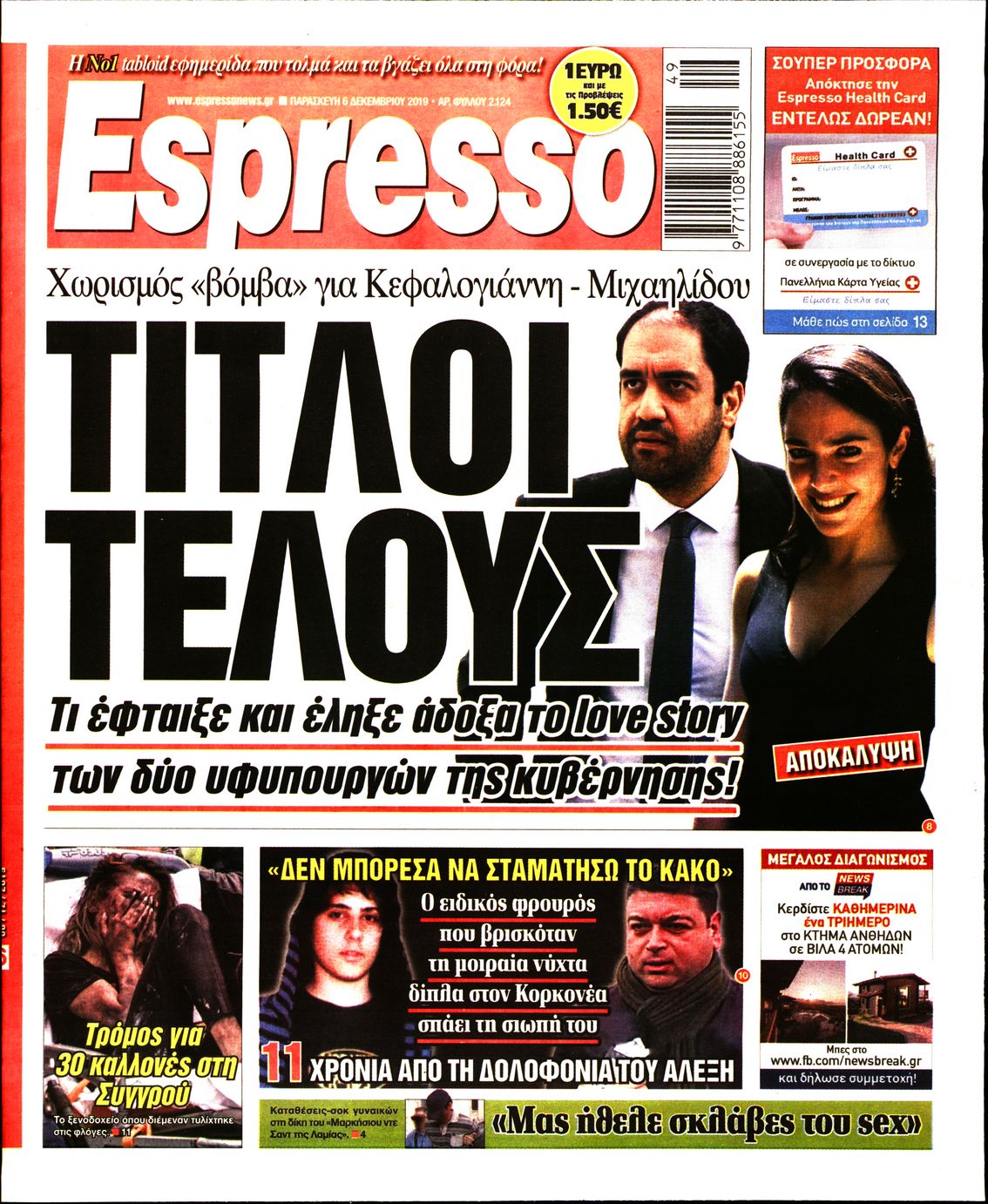 Εξώφυλο εφημερίδας ESPRESSO 2019-12-06