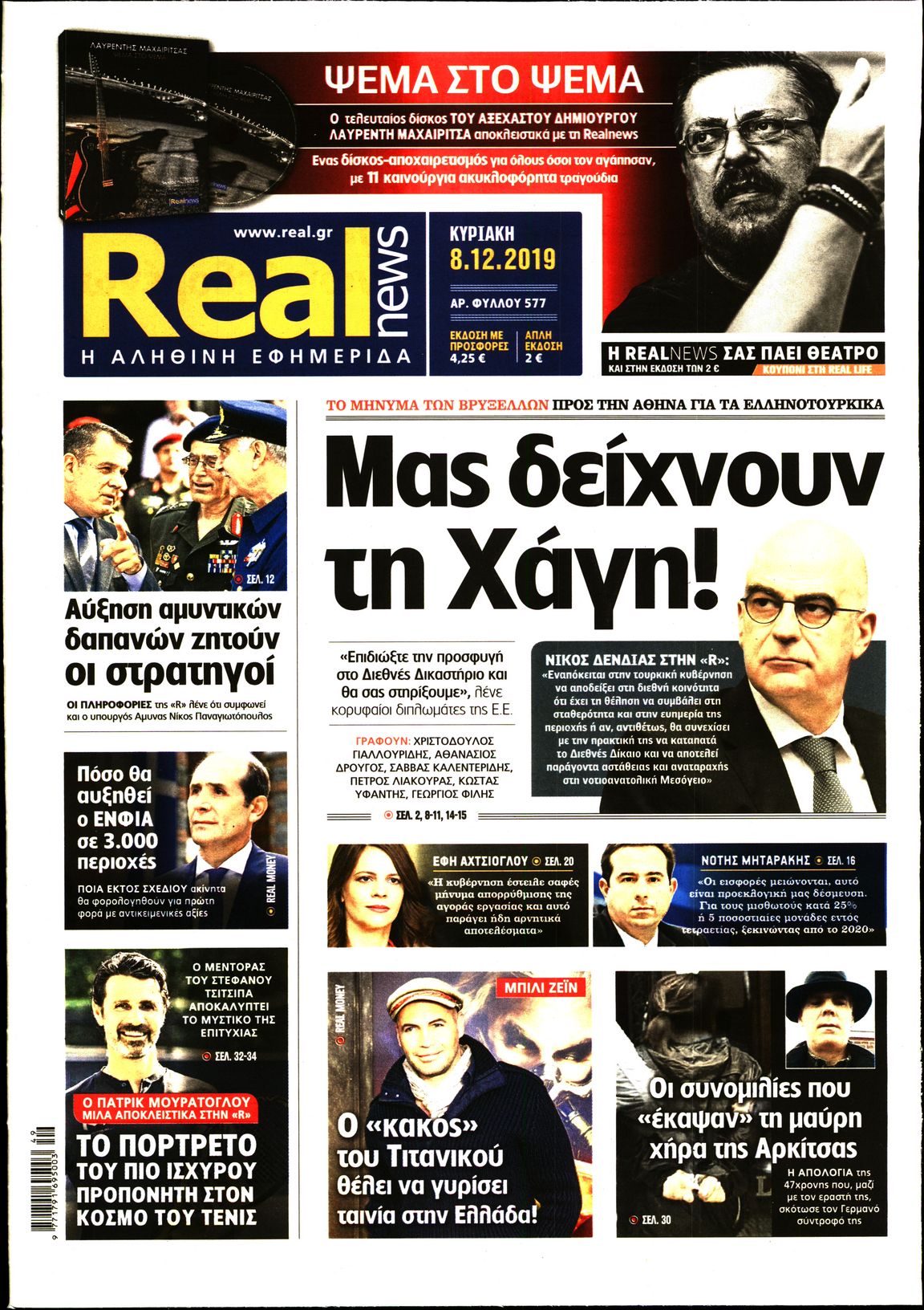 Εξώφυλο εφημερίδας REAL NEWS Sat, 07 Dec 2019 22:00:00 GMT