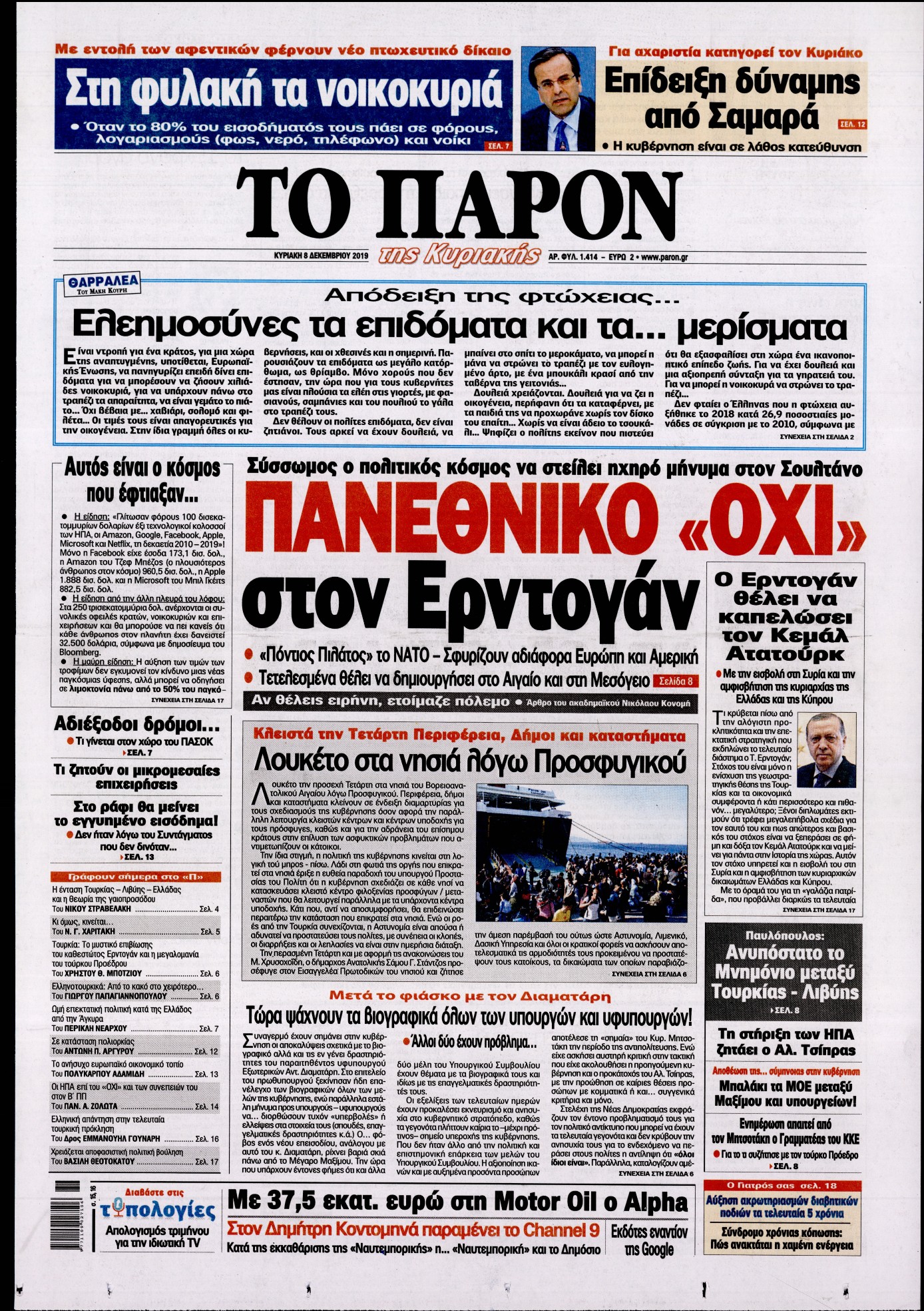 Εξώφυλο εφημερίδας ΤΟ ΠΑΡΟΝ Sat, 07 Dec 2019 22:00:00 GMT