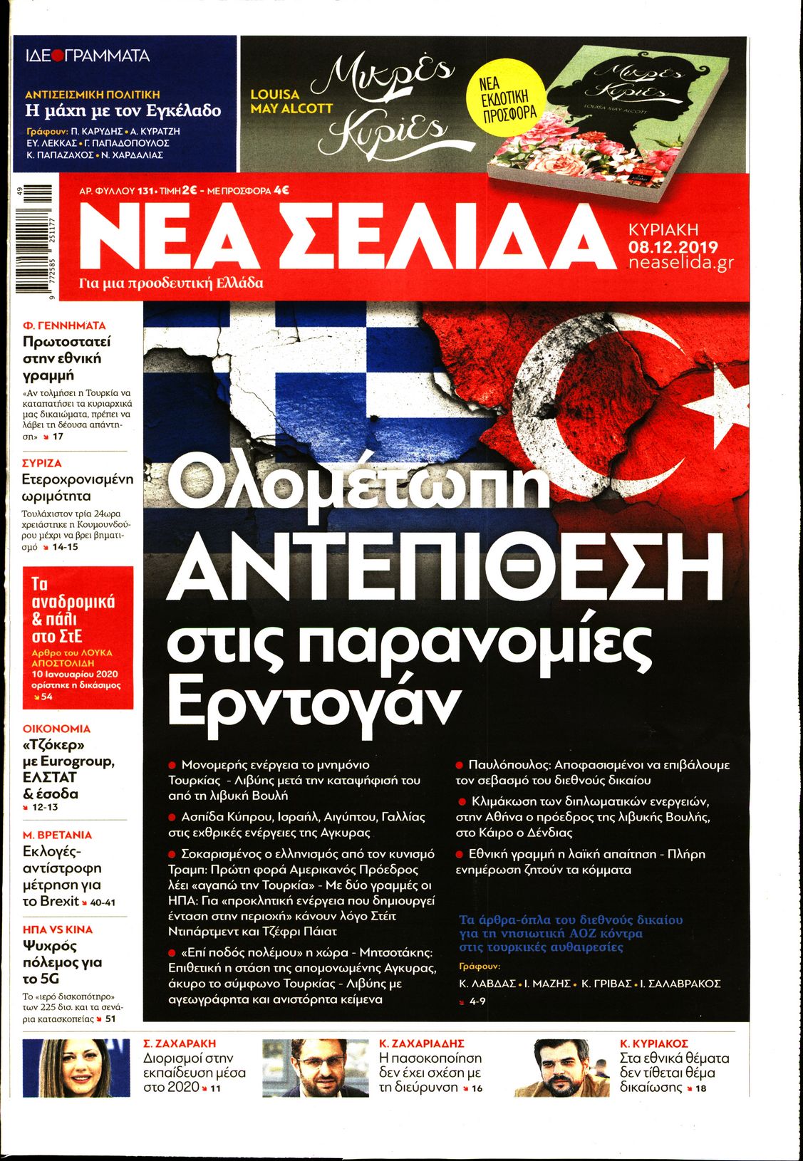 Εξώφυλο εφημερίδας ΝΕΑ ΣΕΛΙΔΑ 2019-12-08