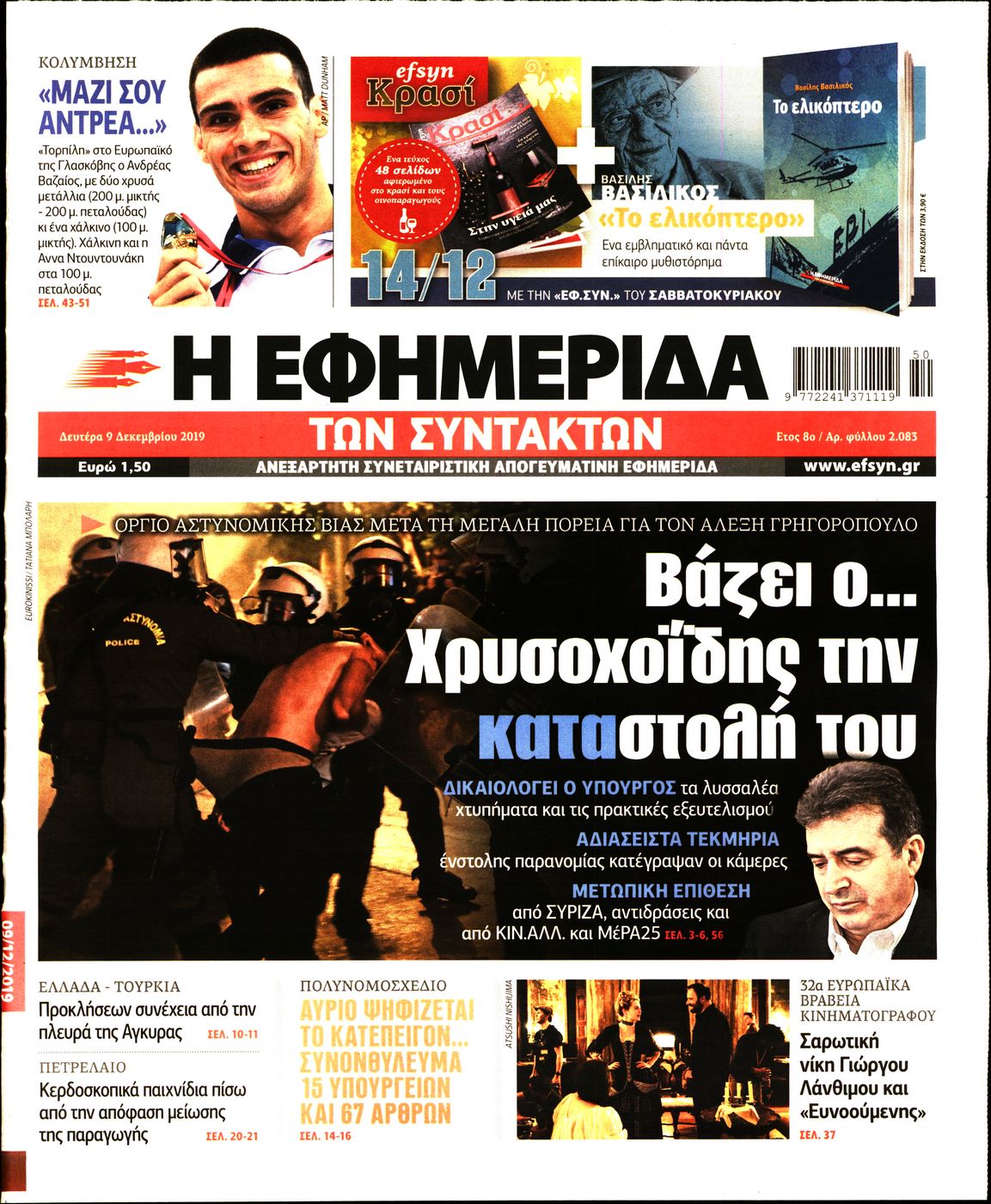 Εξώφυλο εφημερίδας ΤΩΝ ΣΥΝΤΑΚΤΩΝ 2019-12-09