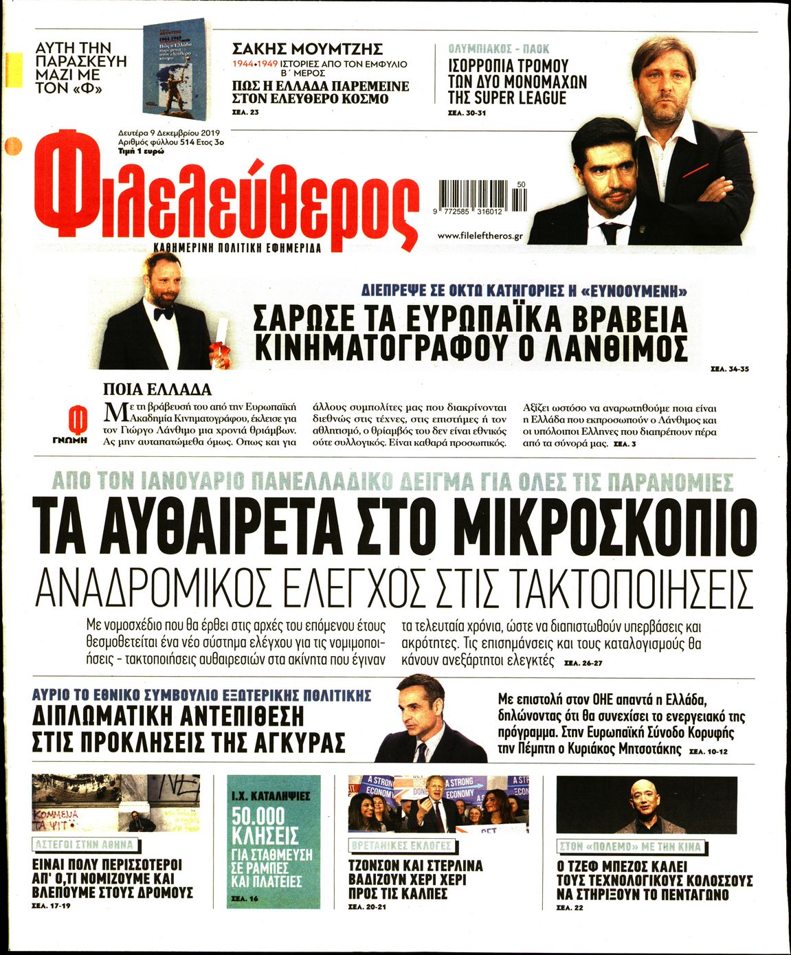 Εξώφυλο εφημερίδας ΦΙΛΕΛΕΥΘΕΡΟΣ 2019-12-09