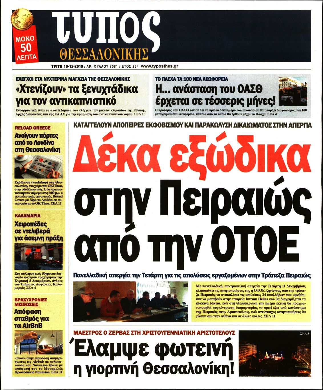 Εξώφυλο εφημερίδας ΤΥΠΟΣ ΘΕΣ/ΝΙΚΗΣ 2019-12-10