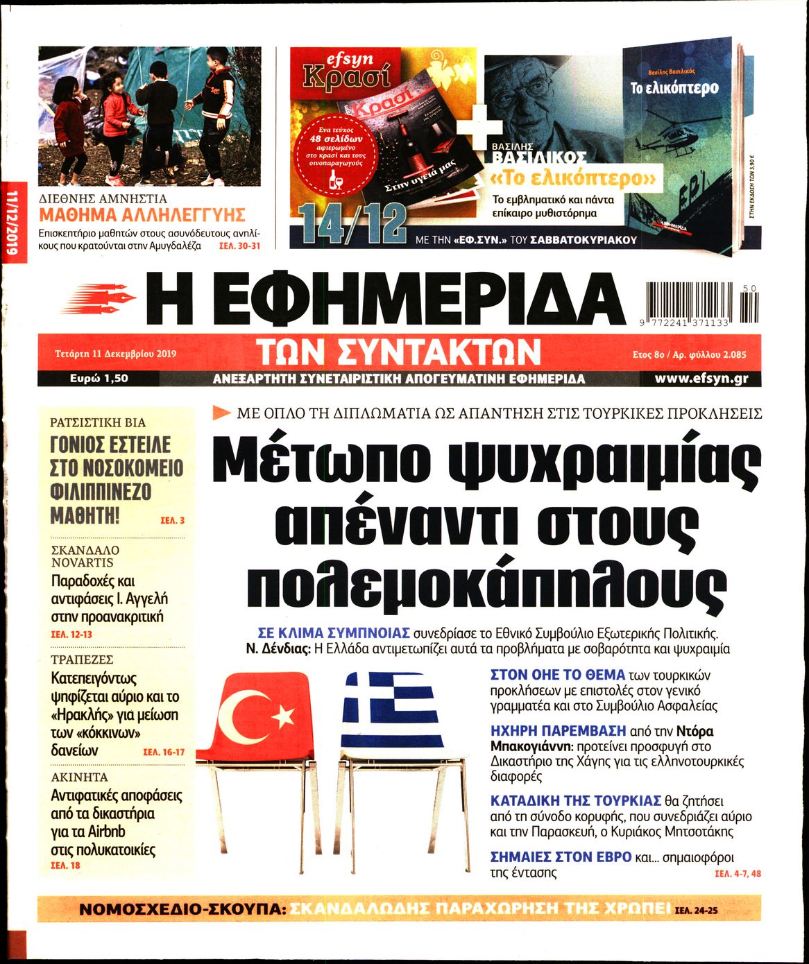 Εξώφυλο εφημερίδας ΤΩΝ ΣΥΝΤΑΚΤΩΝ 2019-12-11