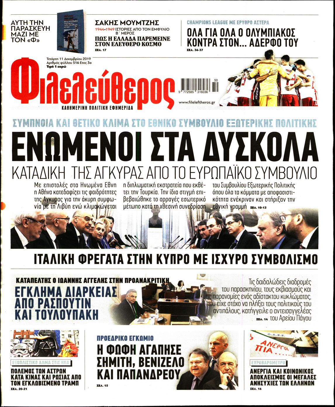 Εξώφυλο εφημερίδας ΦΙΛΕΛΕΥΘΕΡΟΣ 2019-12-11