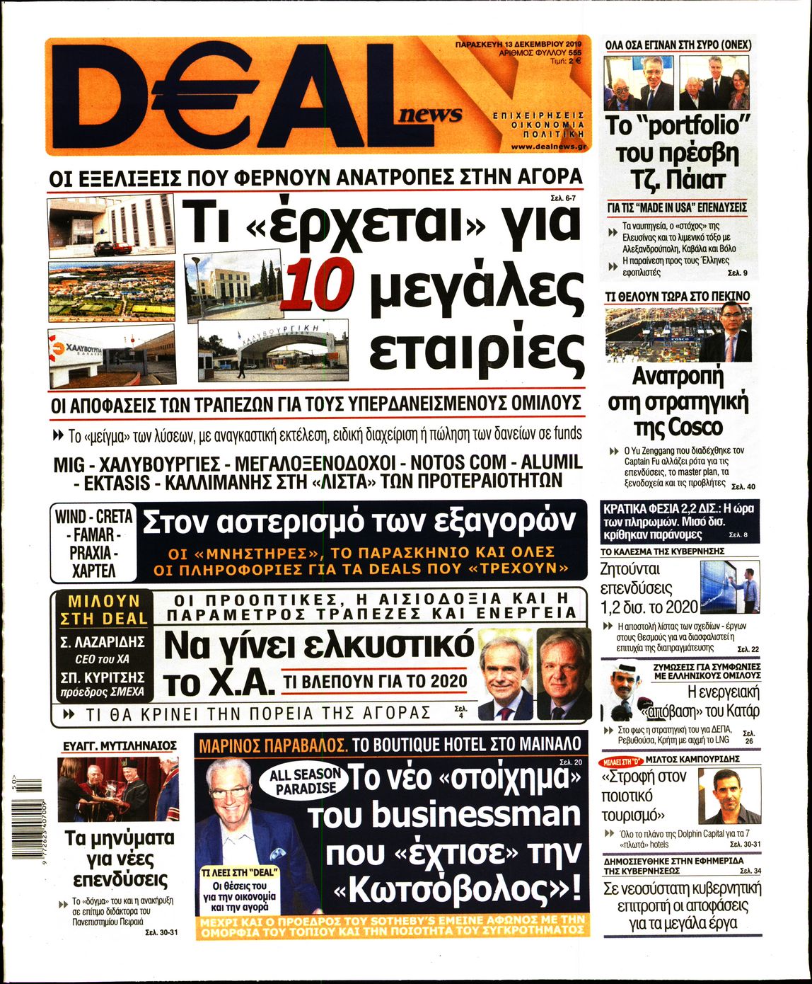 Εξώφυλο εφημερίδας DEAL NEWS 2019-12-13