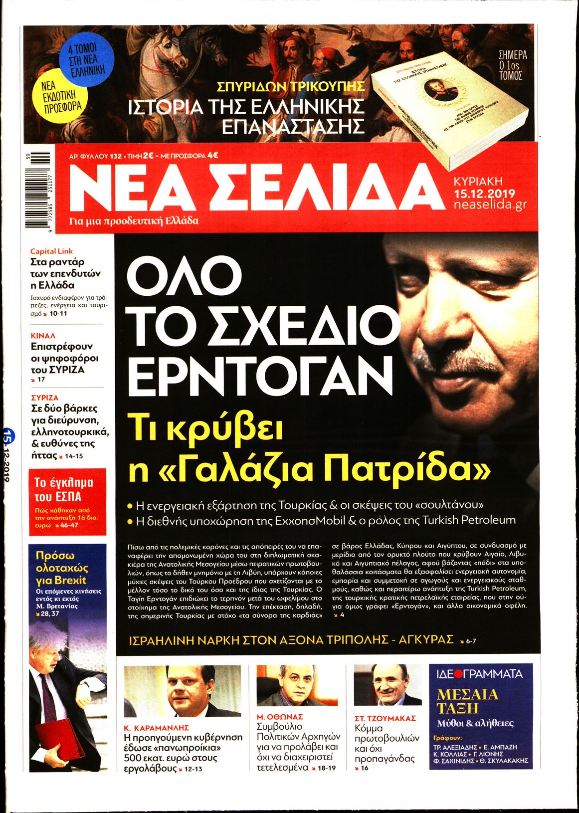 Εξώφυλο εφημερίδας ΝΕΑ ΣΕΛΙΔΑ Sat, 14 Dec 2019 22:00:00 GMT