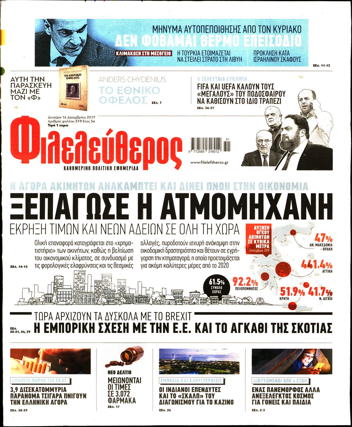 Εξώφυλο εφημερίδας ΦΙΛΕΛΕΥΘΕΡΟΣ 2019-12-16