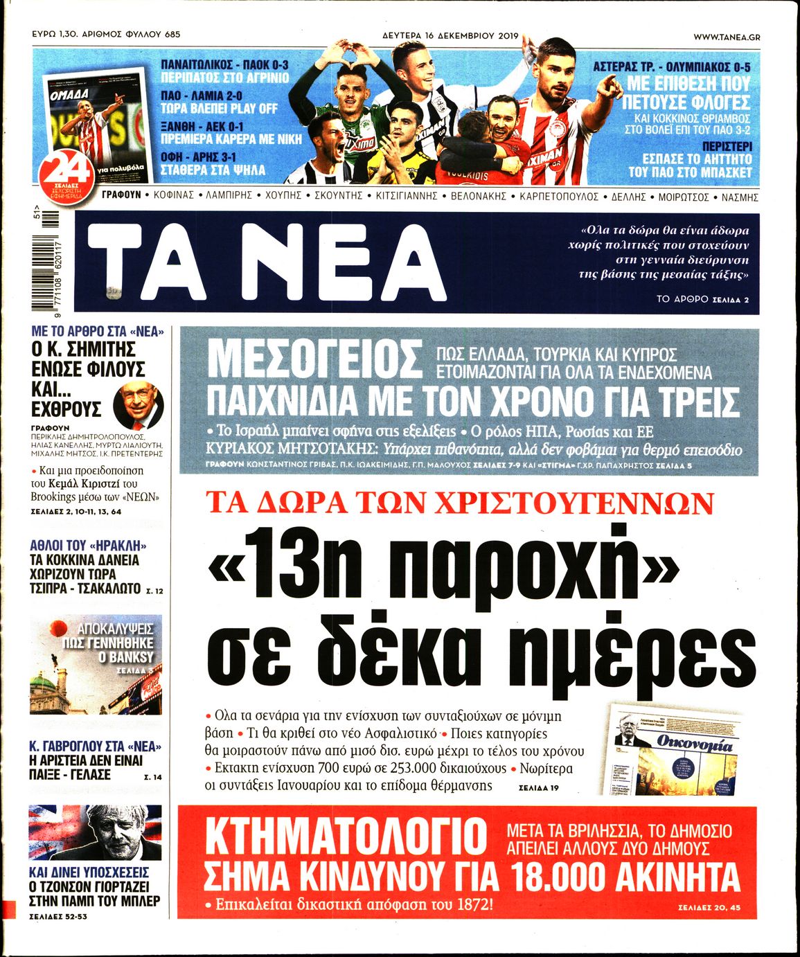 Εξώφυλο εφημερίδας ΤΑ ΝΕΑ 2019-12-16