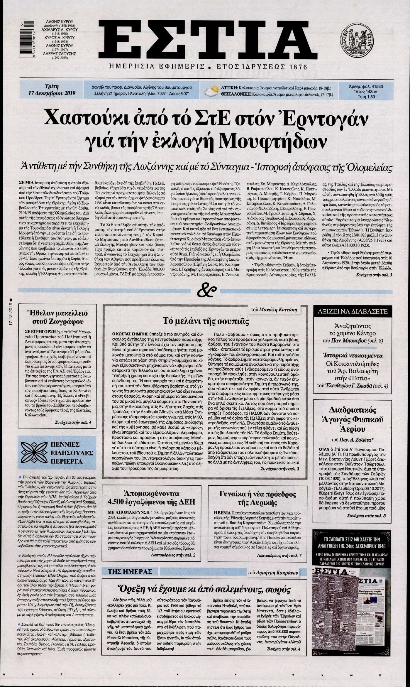 Εξώφυλο εφημερίδας ΕΣΤΙΑ Mon, 16 Dec 2019 22:00:00 GMT