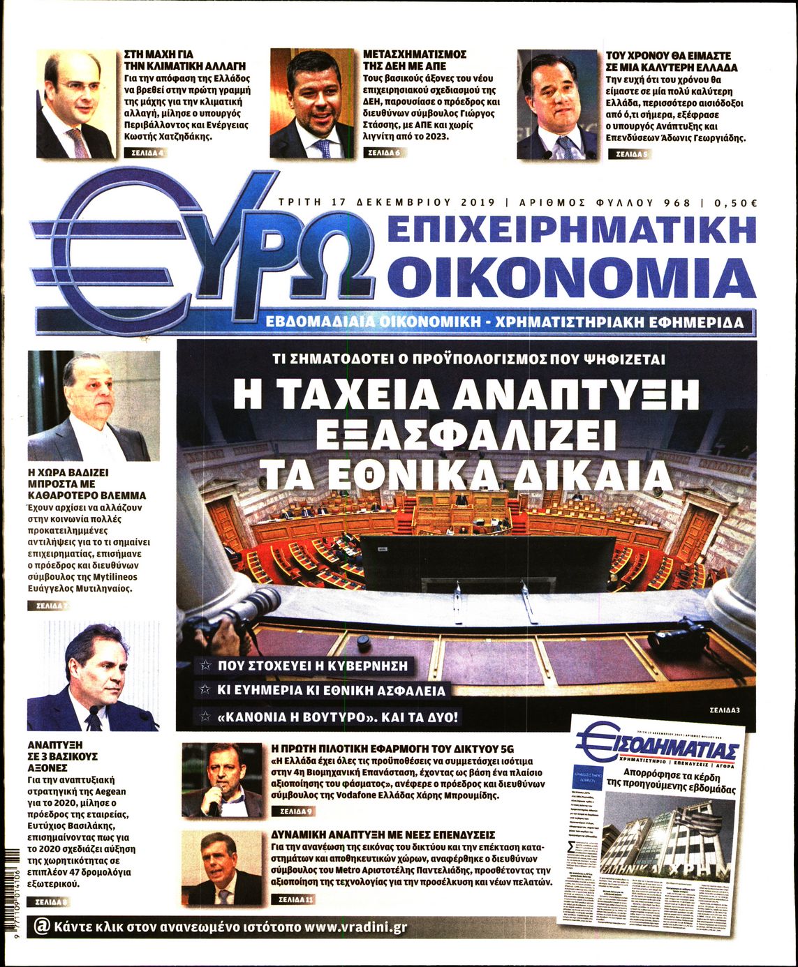 Εξώφυλο εφημερίδας ΕΥΡΩΟΙΚΟΝΟΜΙΑ 2019-12-17